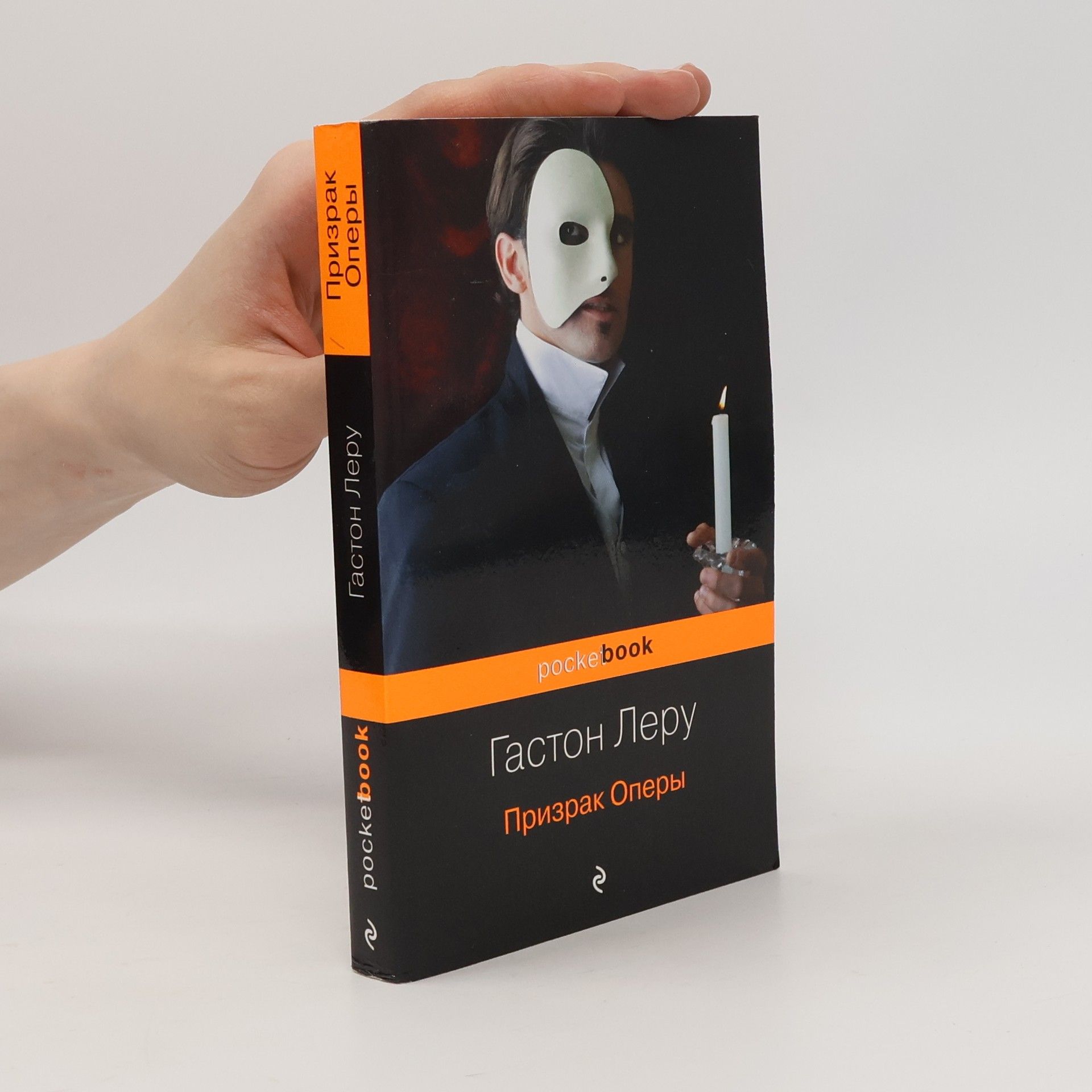 Leru Gaston Призрак Оперы (Prizrak Opery)