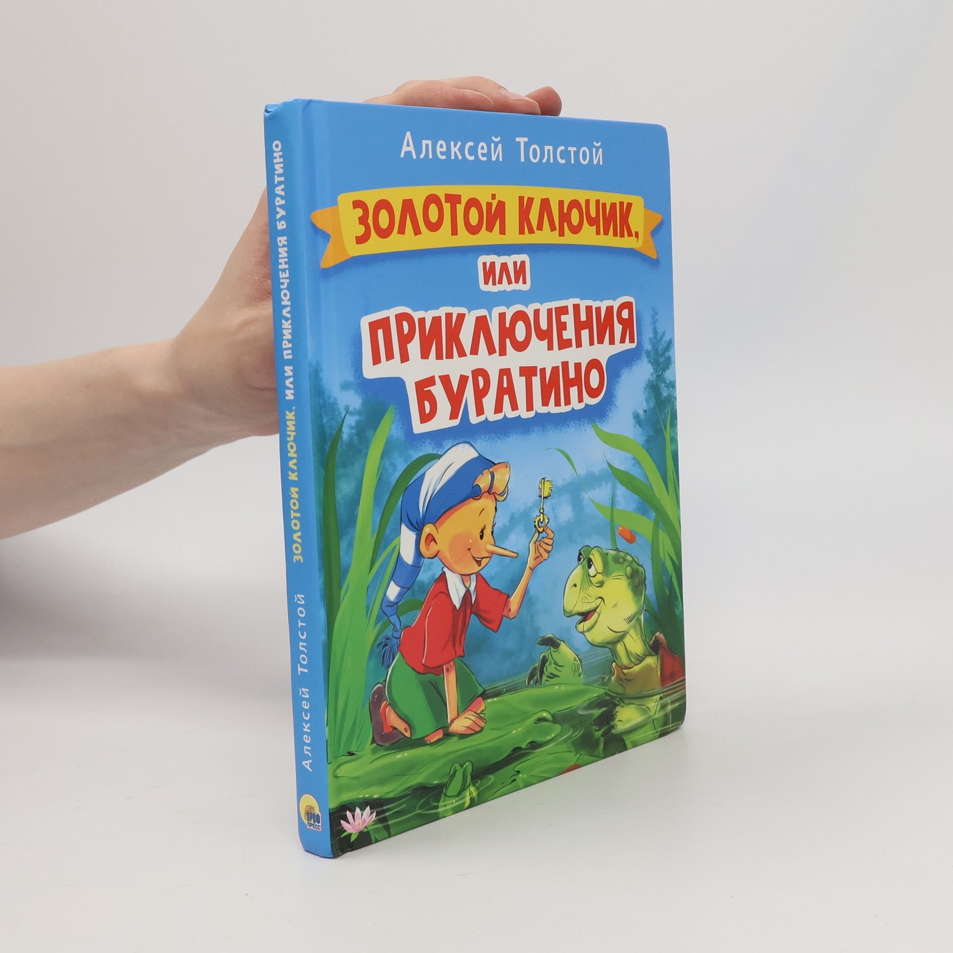 Aleksey Nikolayevich Tolstoy Золотой ключик, или Приключения Буратино