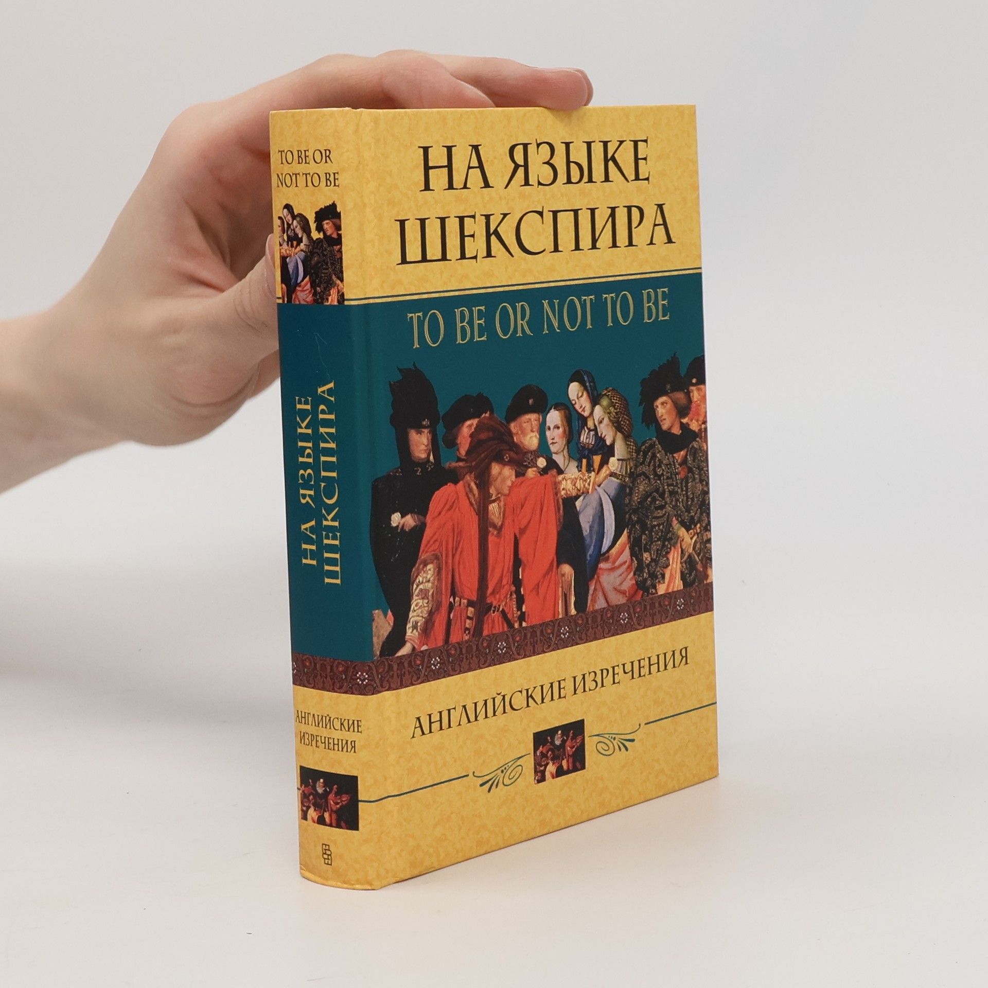 Kolektiv autorů На языке Шекспира