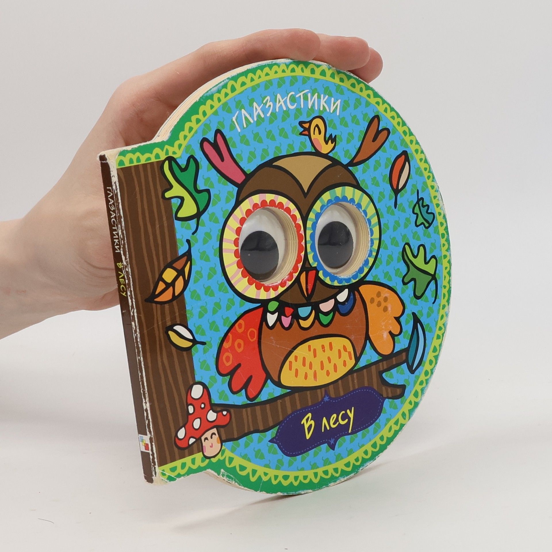 Kolektiv autorů Глазастики. В лесу
