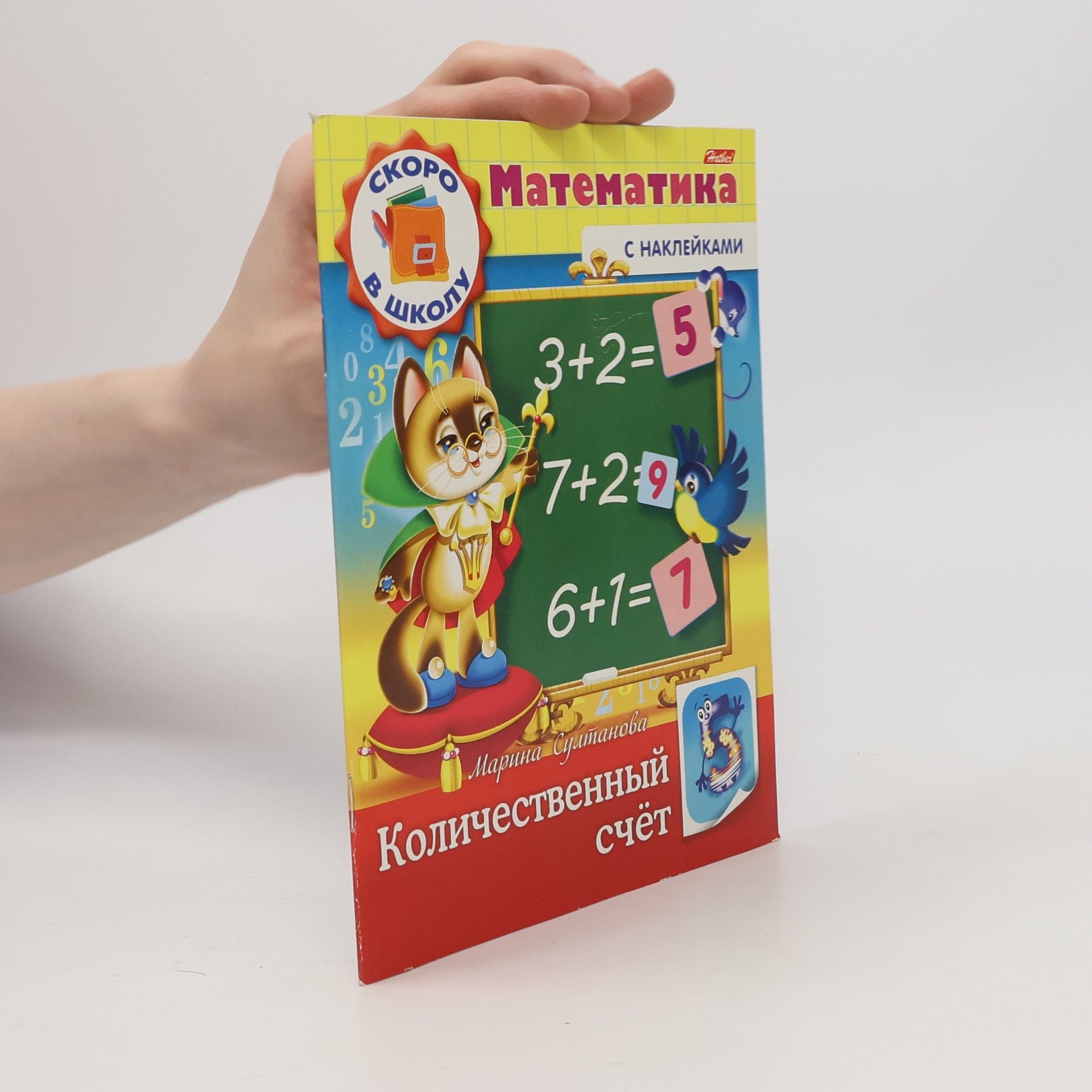 Marina Naumovna Sultanova Математика с наклейками. Количественный счет