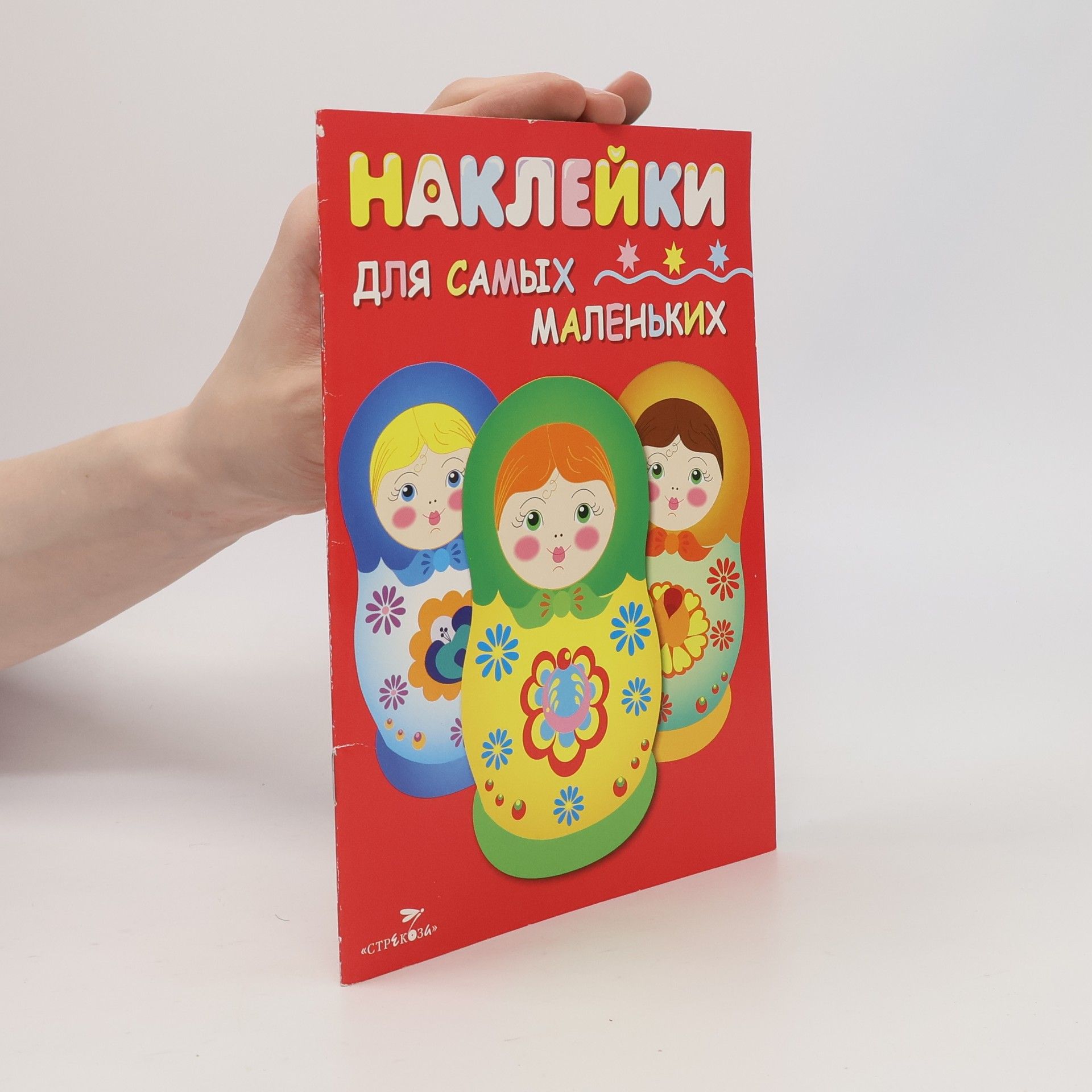 Autores varios Наклейки для самых маленьких 5. Матрёшки