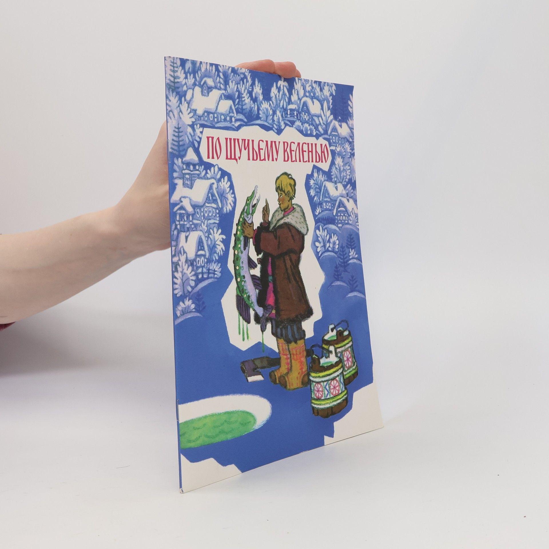 Aleksey Nikolayevich Tolstoy По щучьему веленью