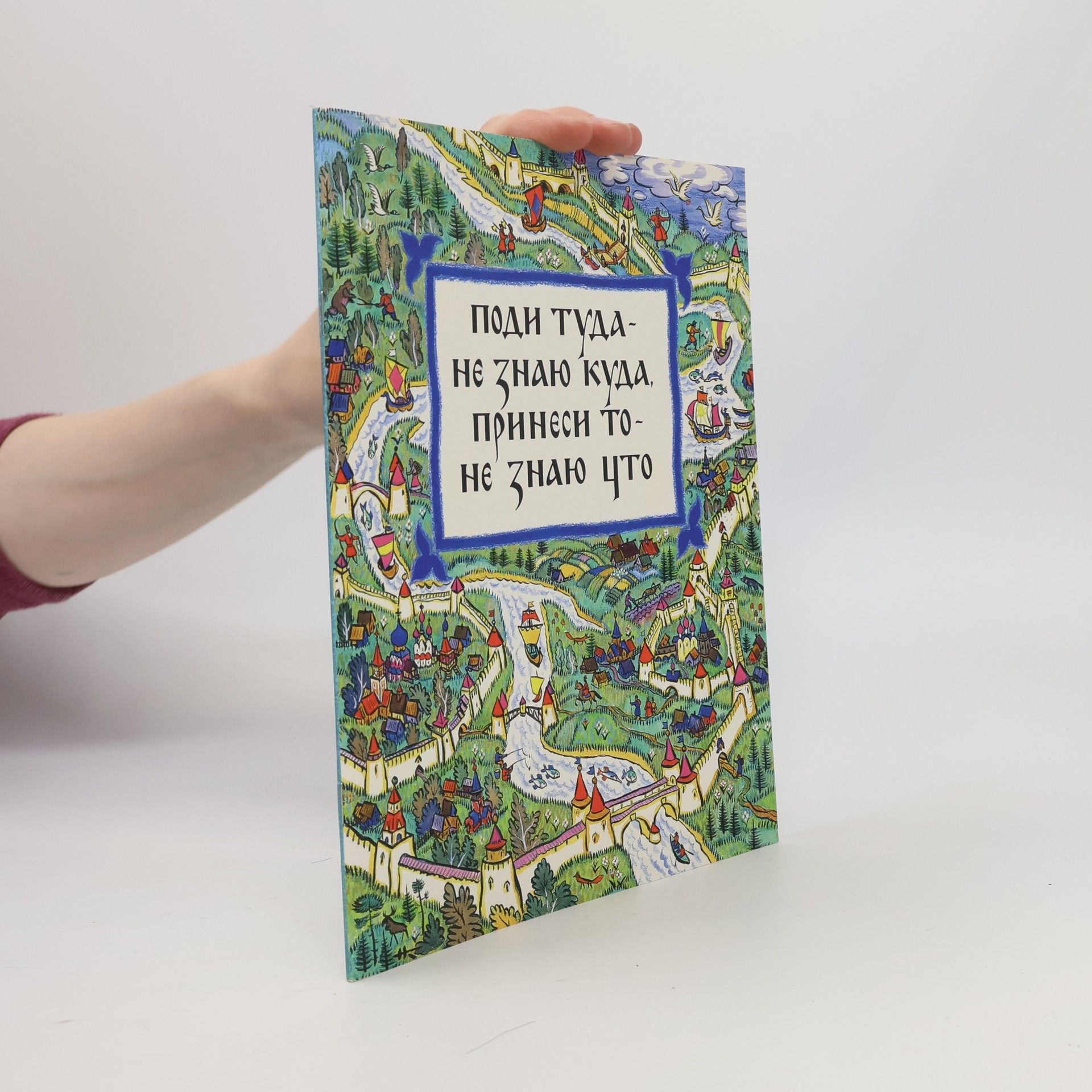 Autores varios Поди туда - не знаю куда, принеси то - не знаю что