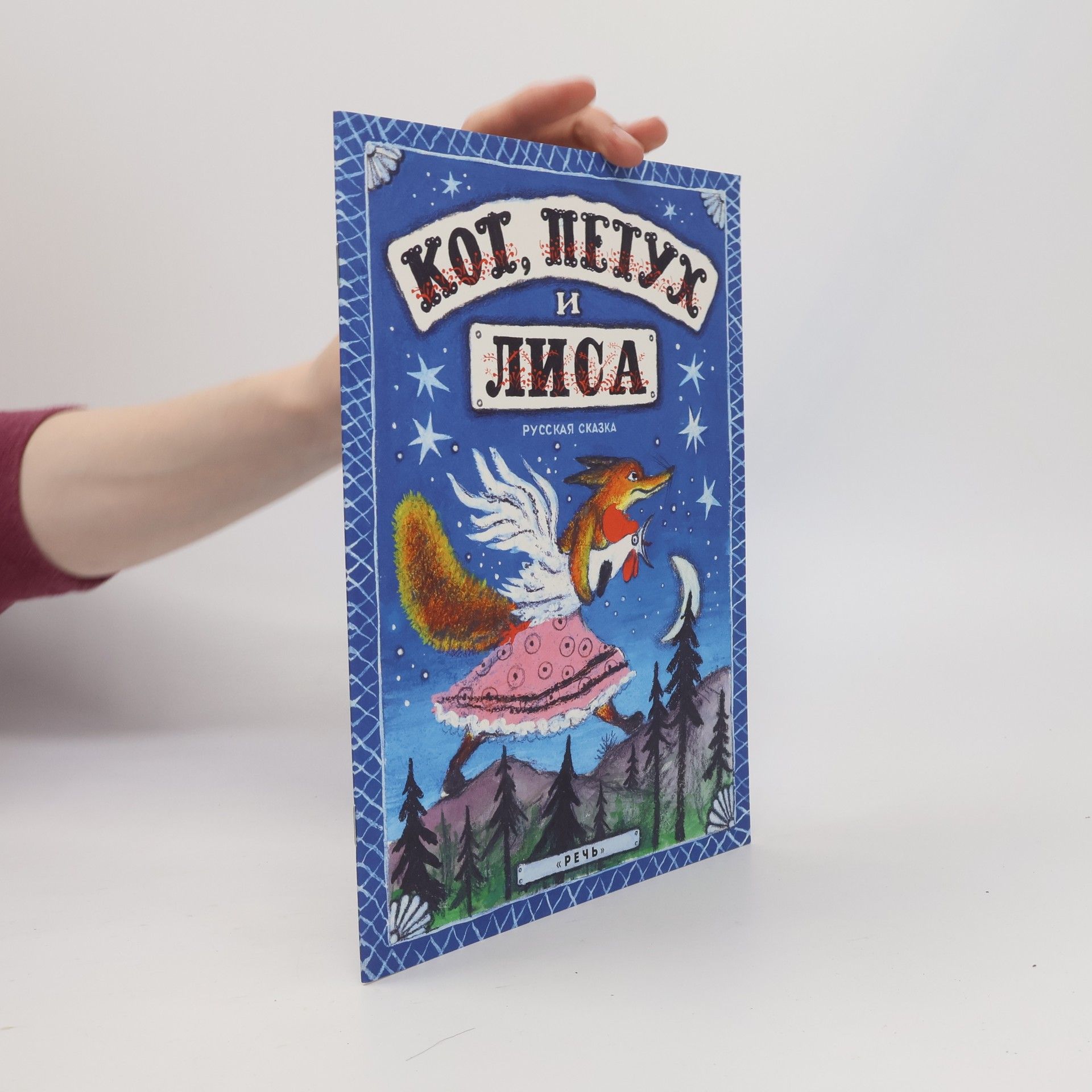 Михаил Александрович Булатов Кот, петух и лиса