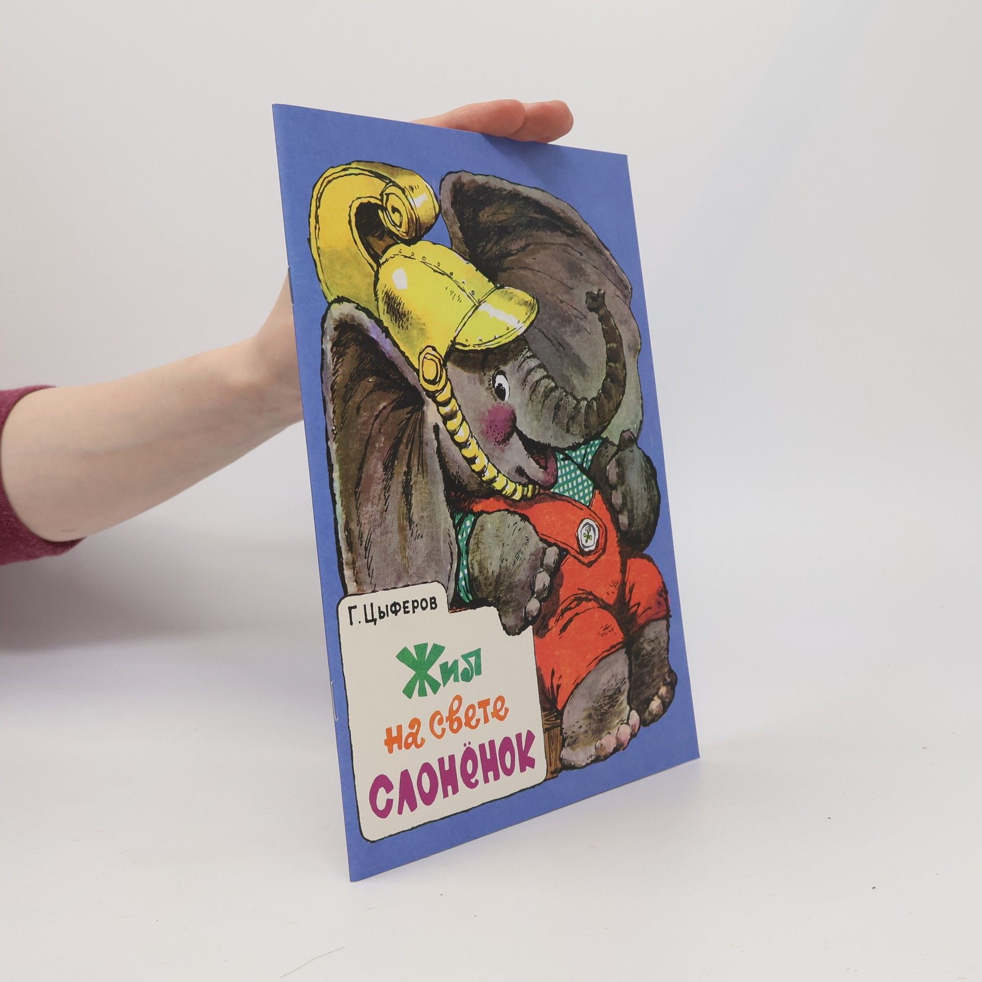 Gennadiy Tsyferov Жил на свете слоненок