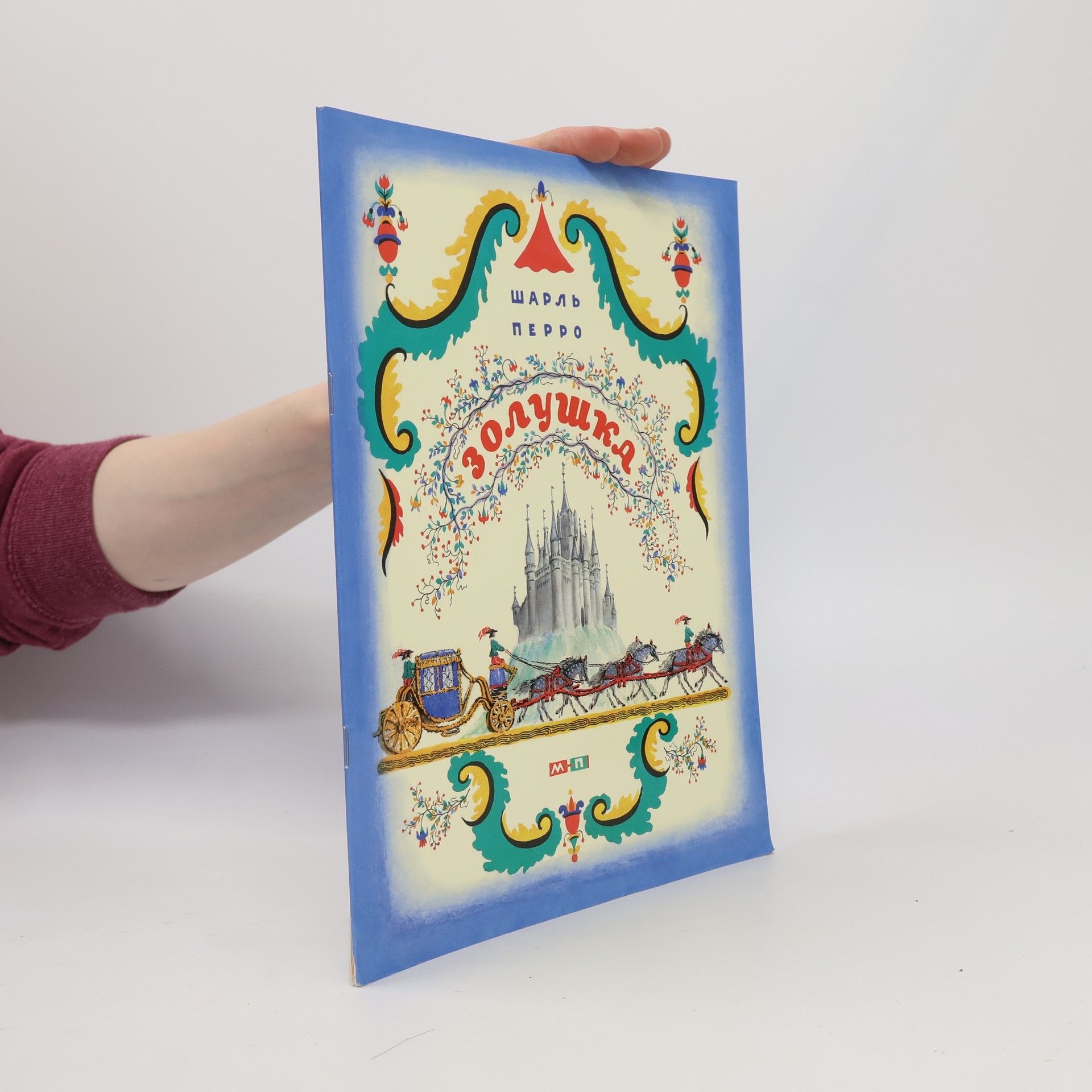 Charles Perrault Золушка