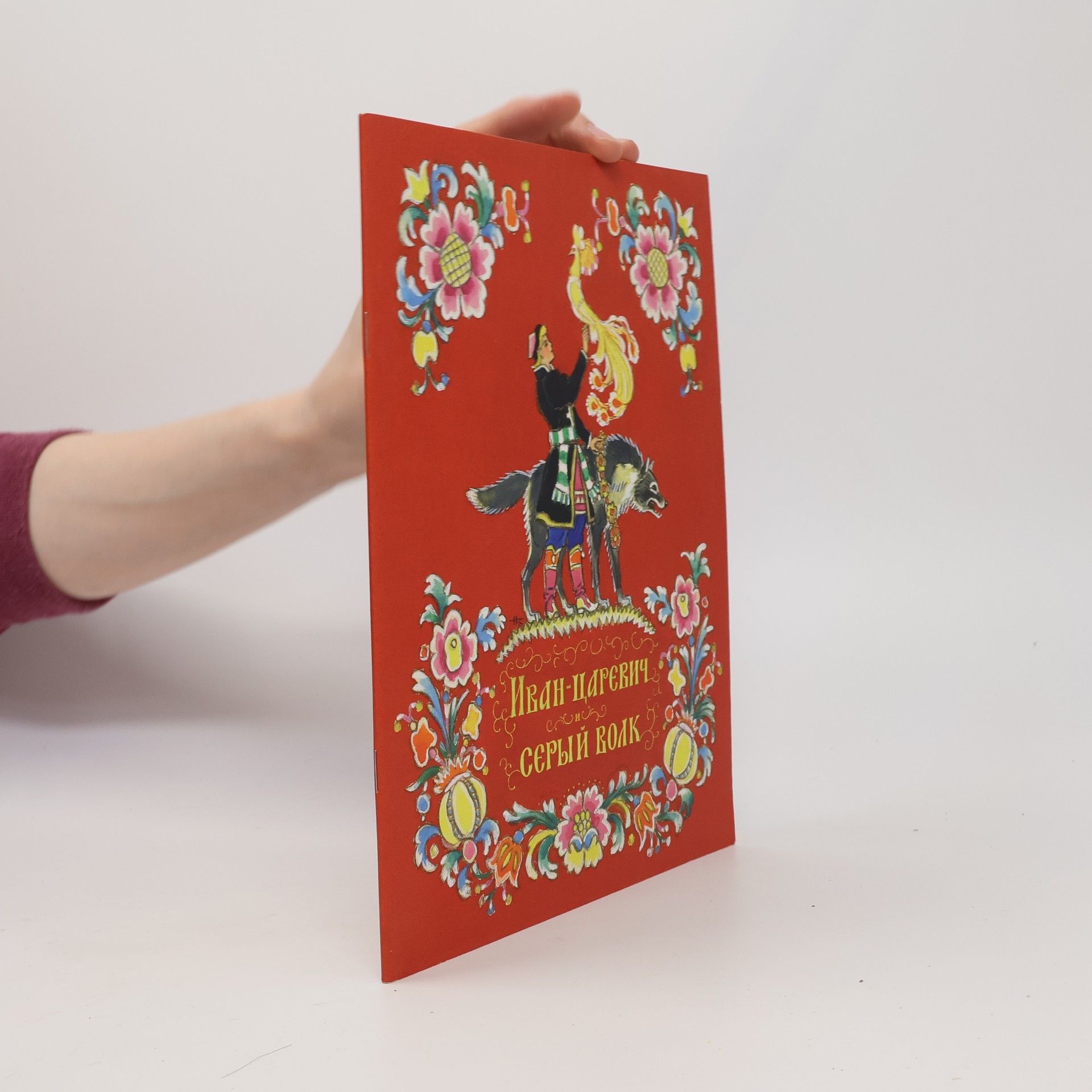 Autores varios Иван-царевич и серый волк