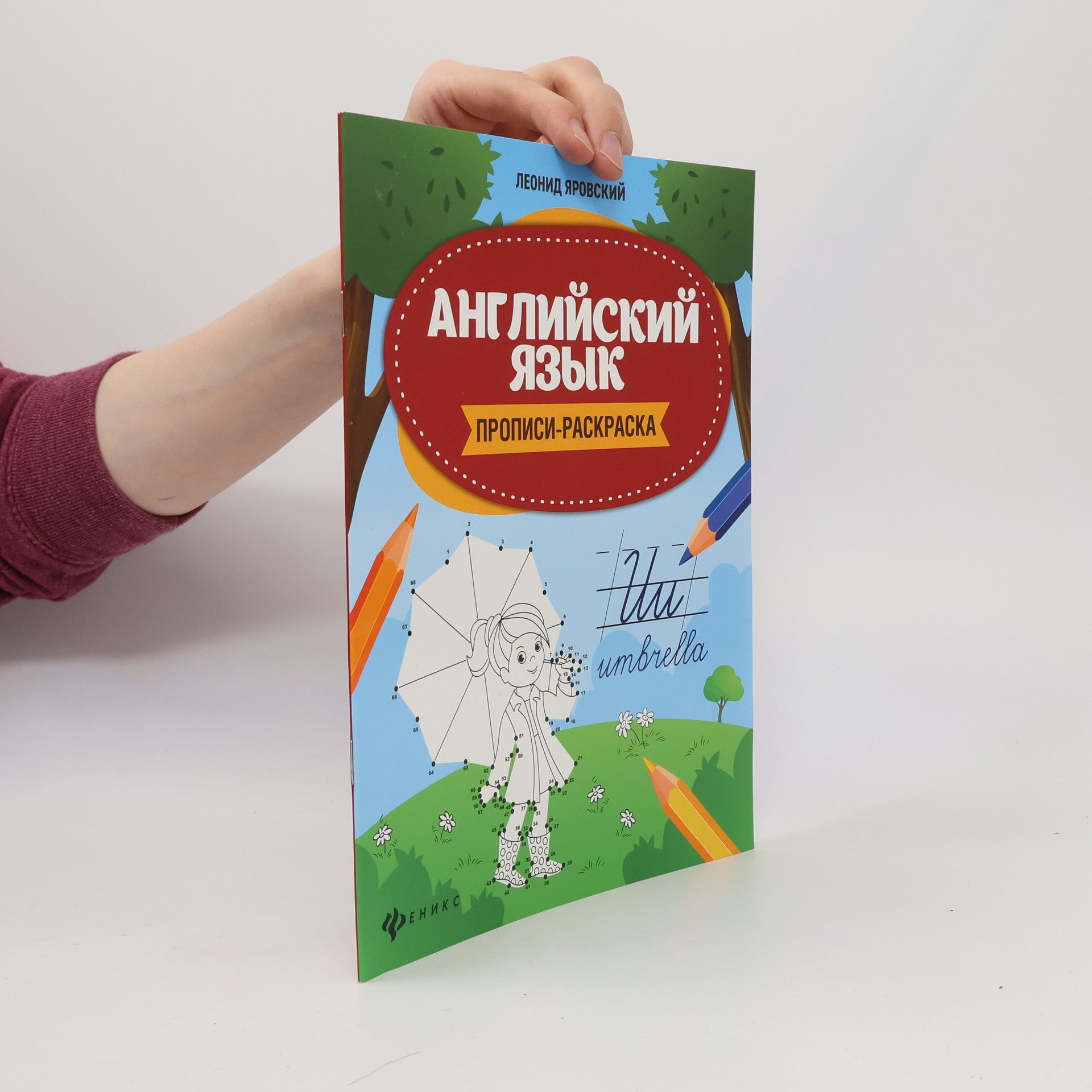 Leonid Yarovskiy Английский язык. Прописи-раскраска