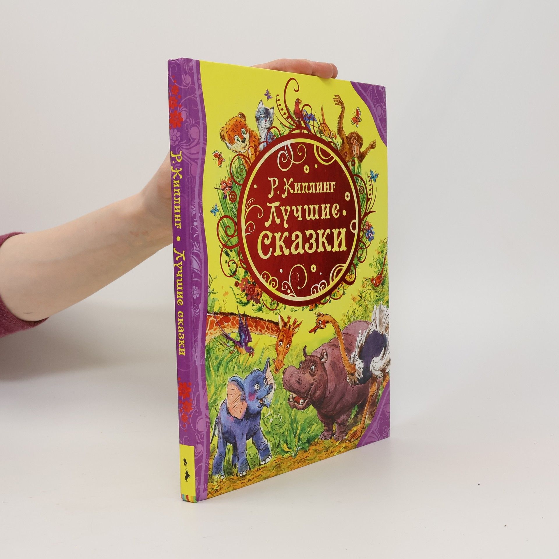 Р. Киплинг. Лучшие сказки