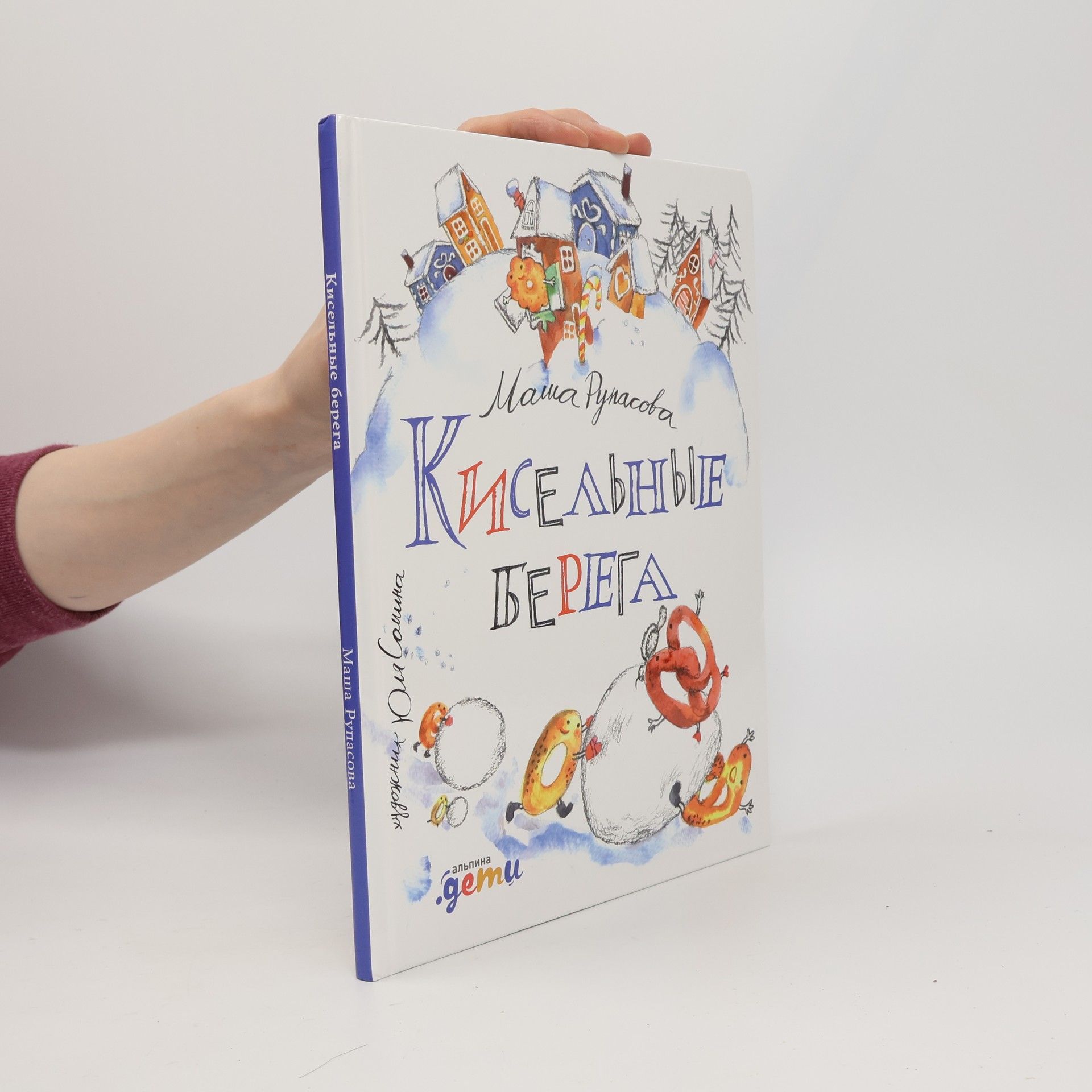 Маша Рупасова Кисельные берега
