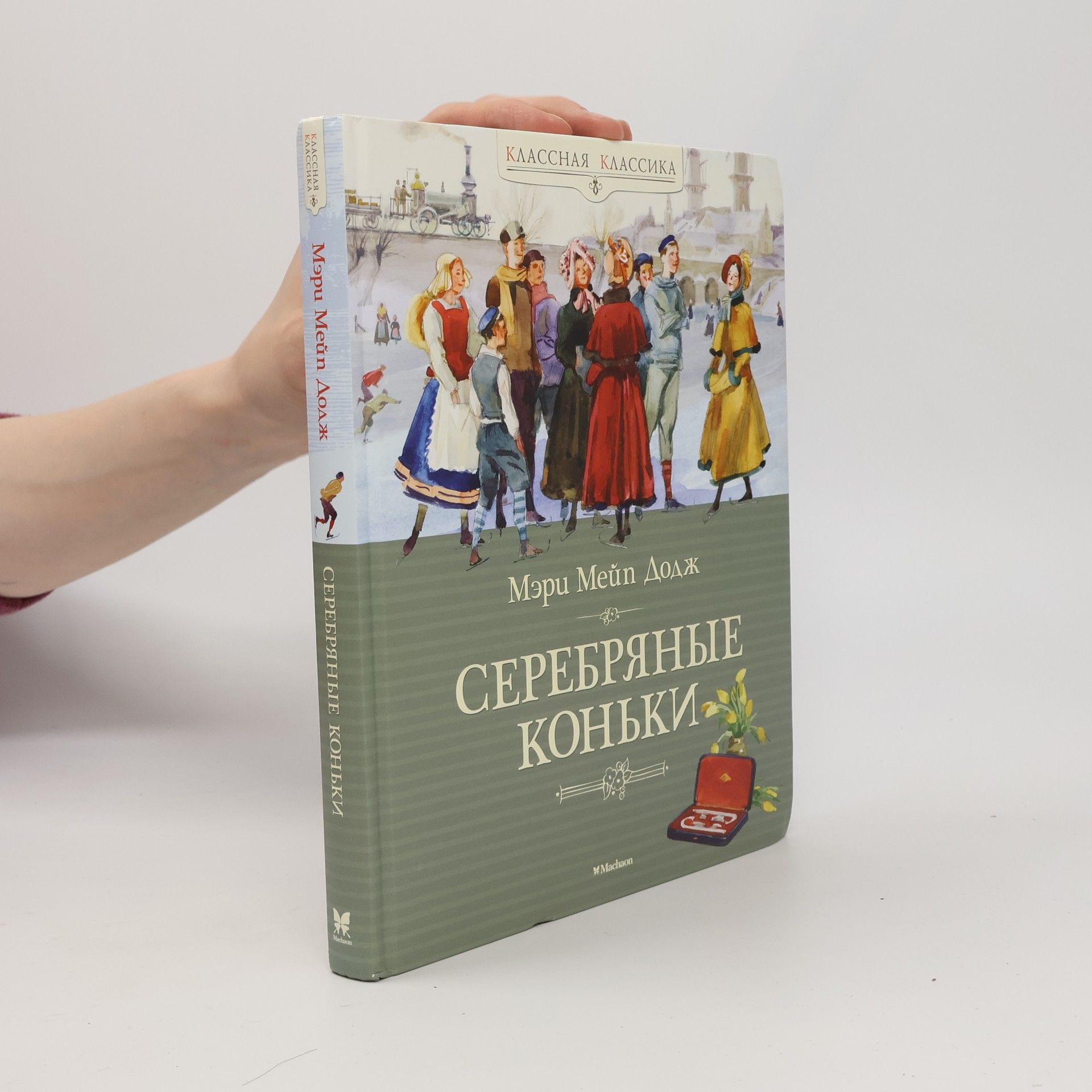 Mary Elizabeth Mapes Dodge Серебряные коньки