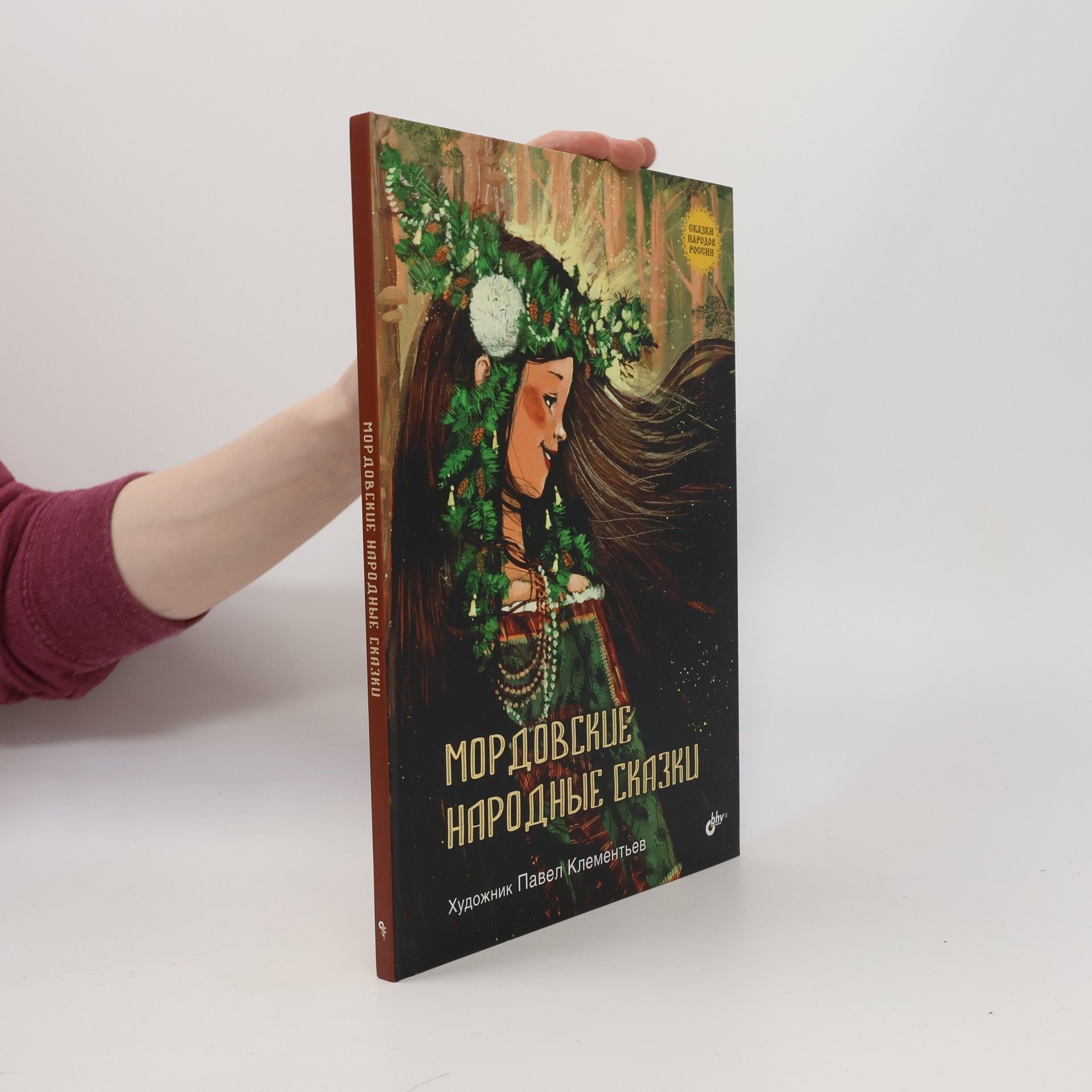 Pavel Klementyev Сказки народов России: Мордовские народные сказки