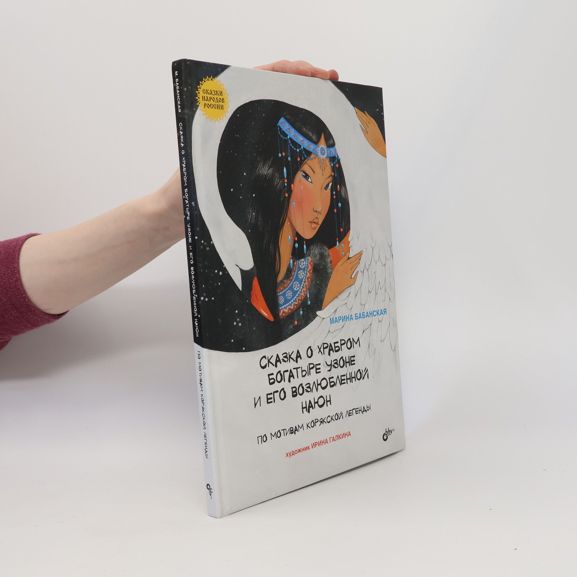 Ирина Галкина Сказка о храбром богатыре Узоне и его возлюбленной Наюн. По мотивам корякской легенды
