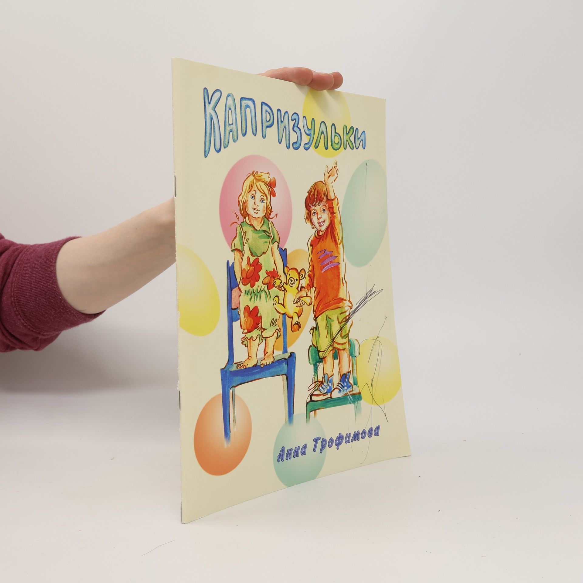 Анна Трофимова Капризульки