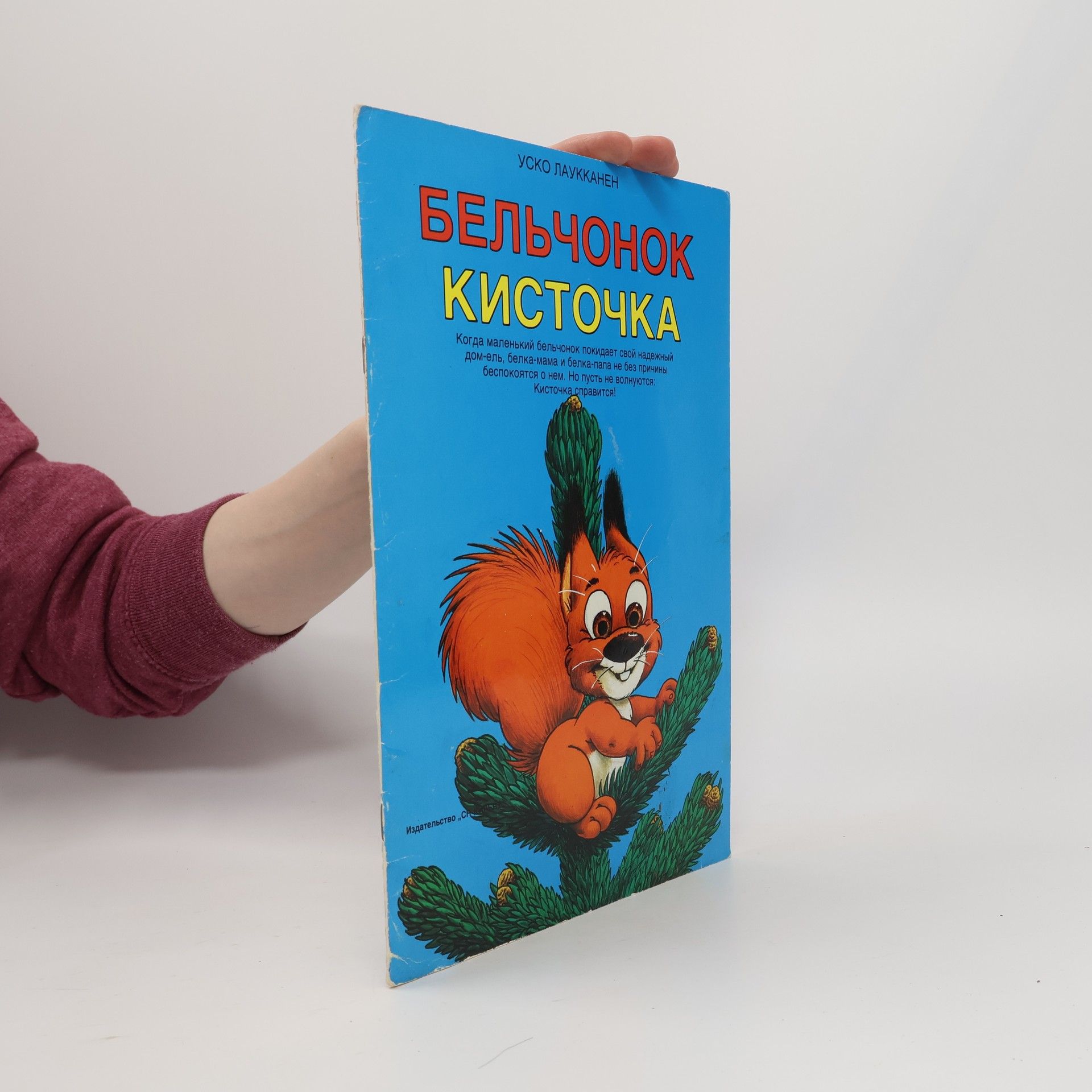 Бельчонок Кисточка