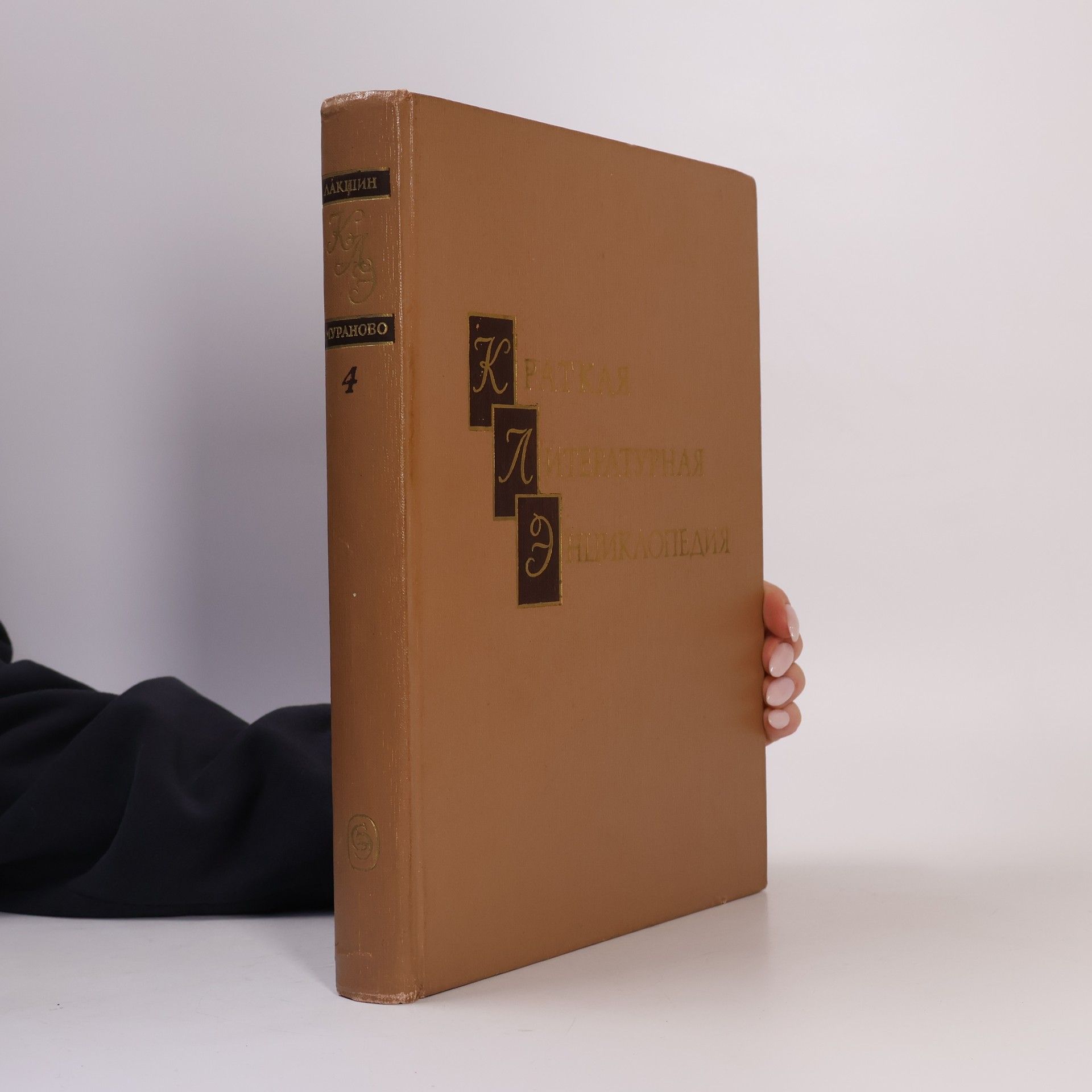 A. A. Surkov Краткая литературная энциклопедия 4. Јакшин - Мураново