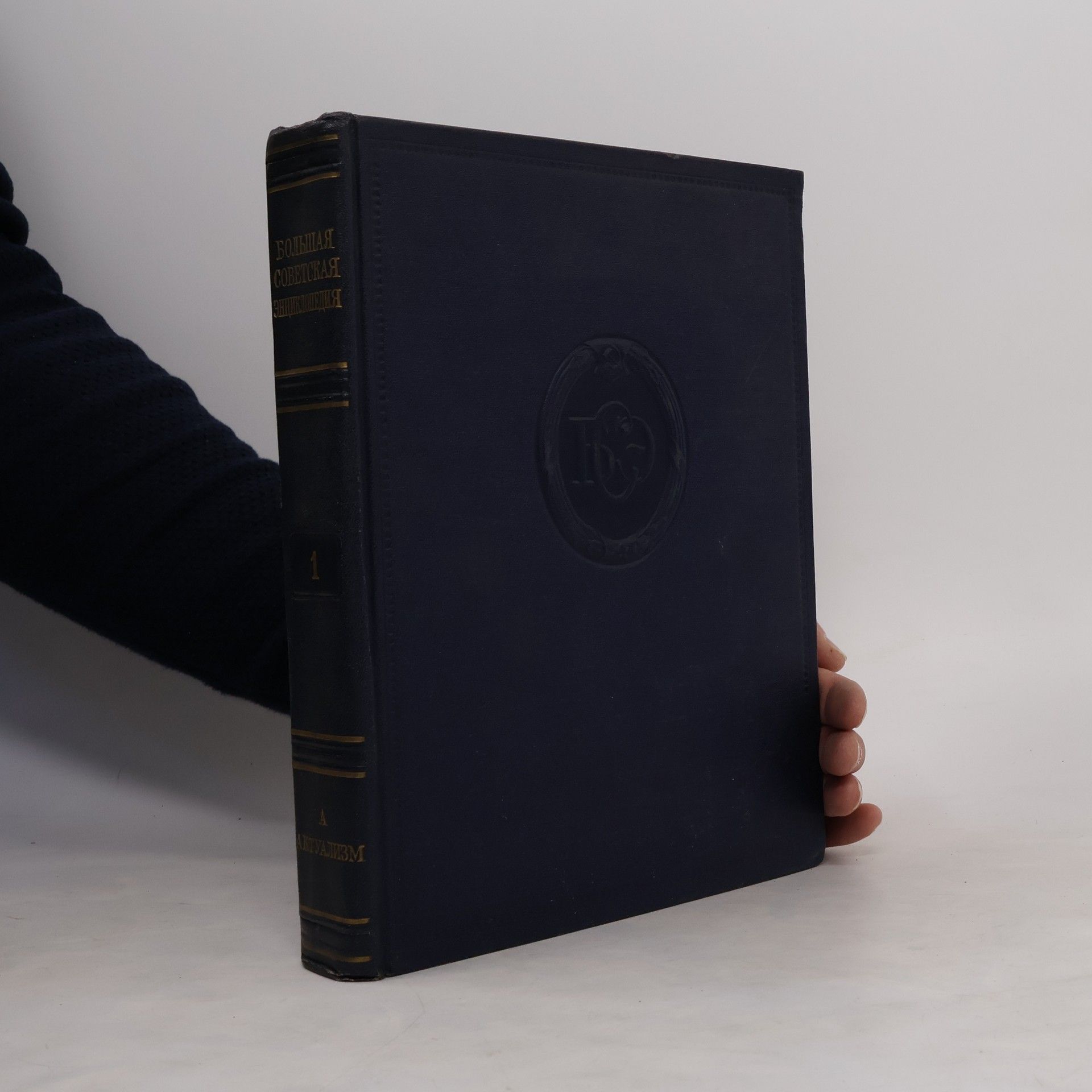 Auteurscollectief Большая советская энциклопедия 1. А-Актуализм