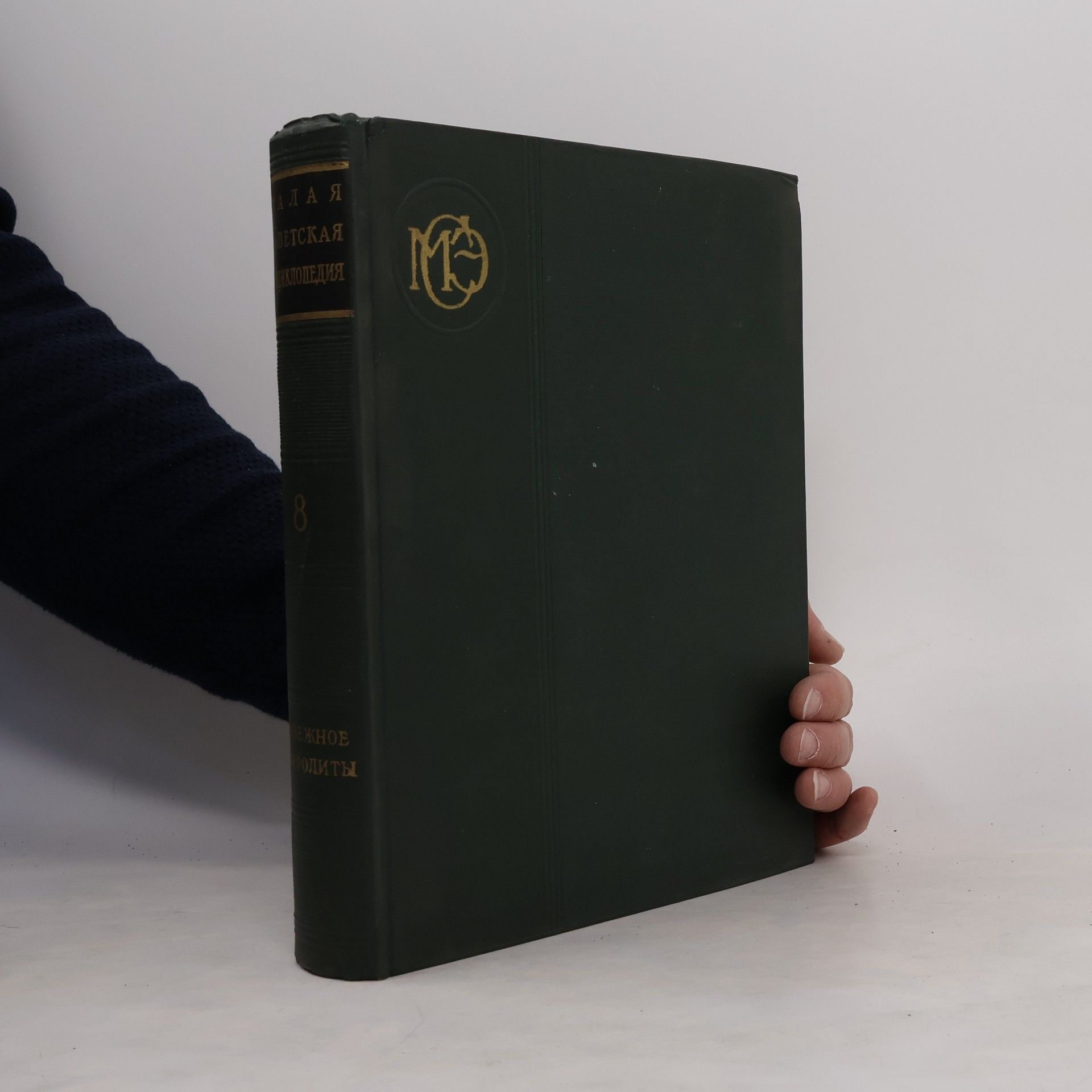 Autorenkollektiv Малая советская энциклопедия 8.