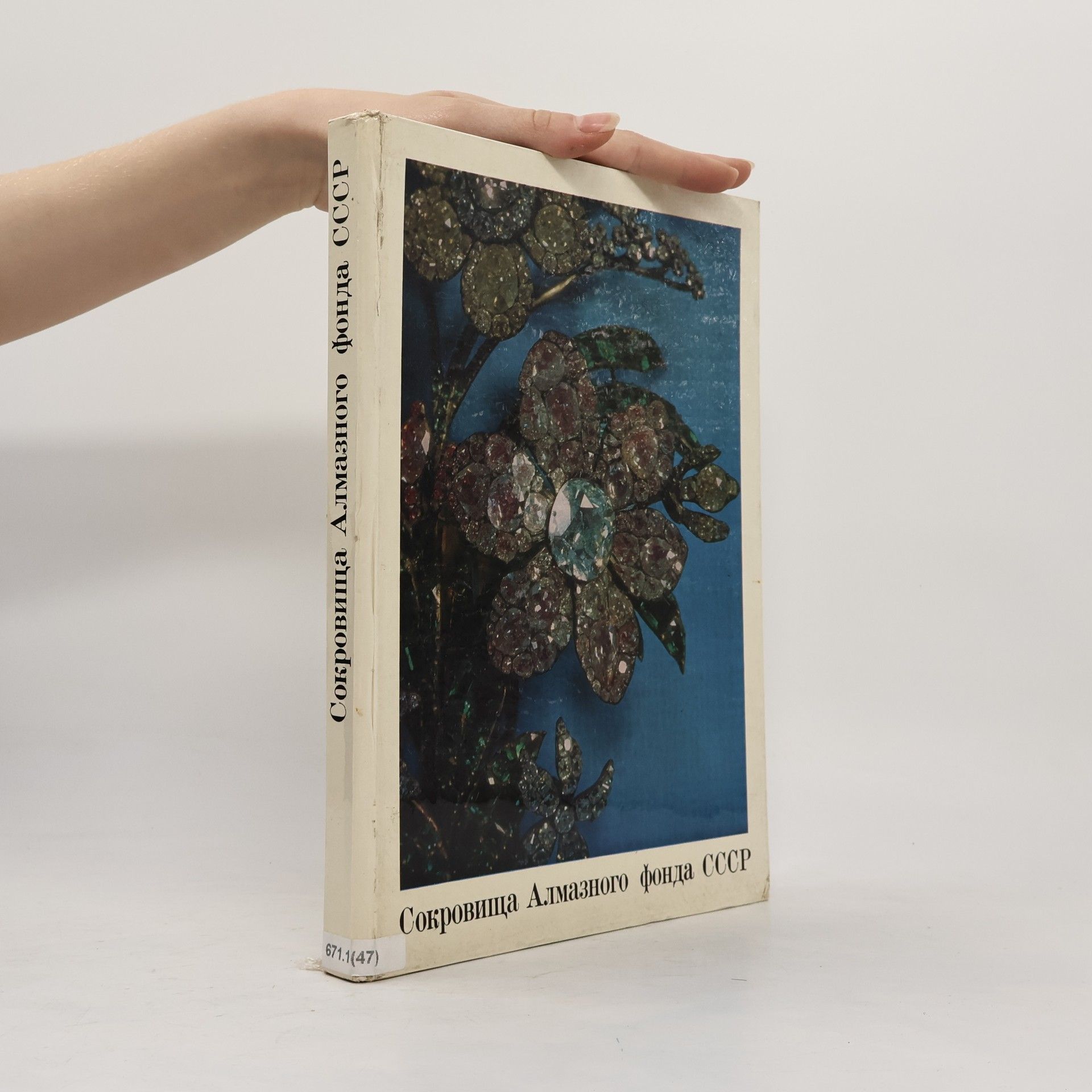 Autores varios Сокровища Алмазného фонда СССР