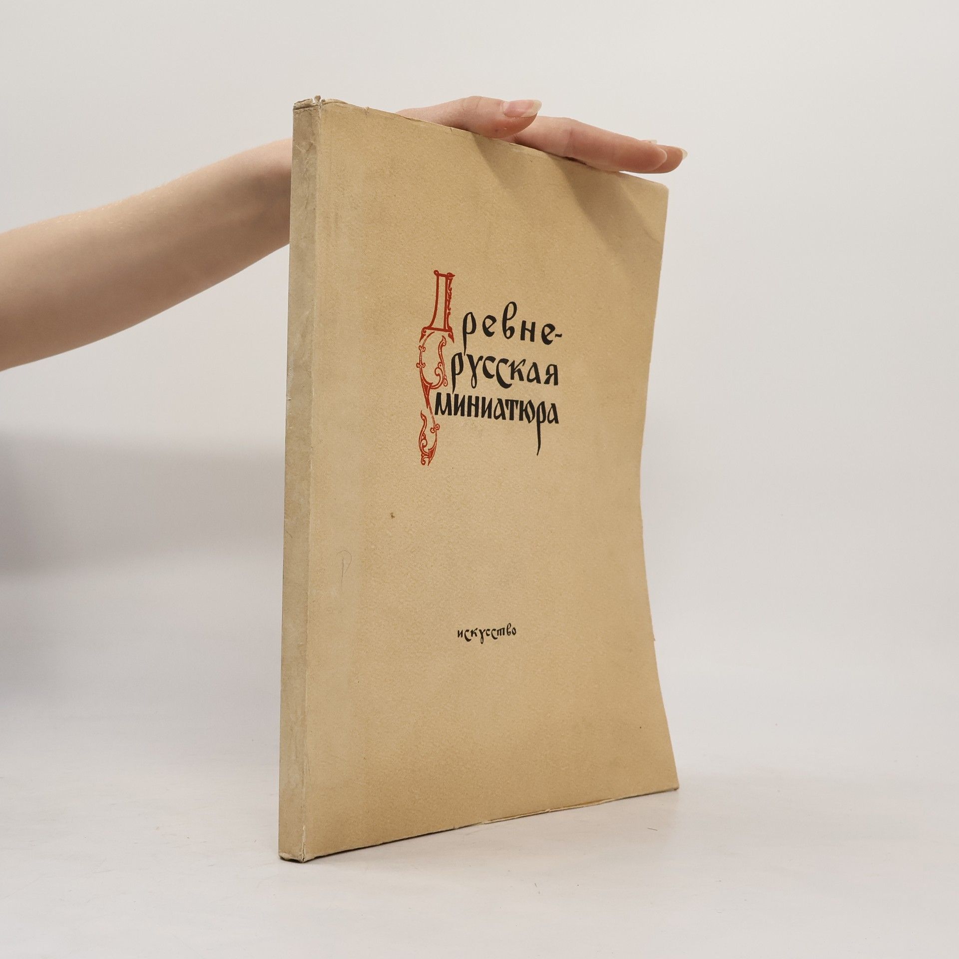 A. N. Svirin Древнерусская миниатюра