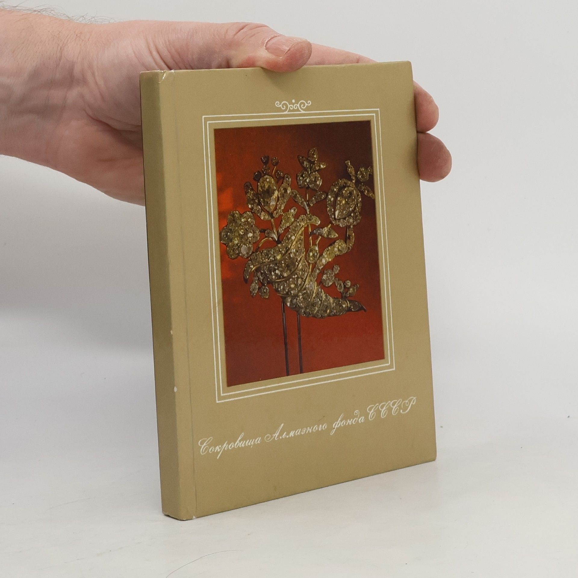 Kolektiv autorů Сокровища Алмазного фонда СССР