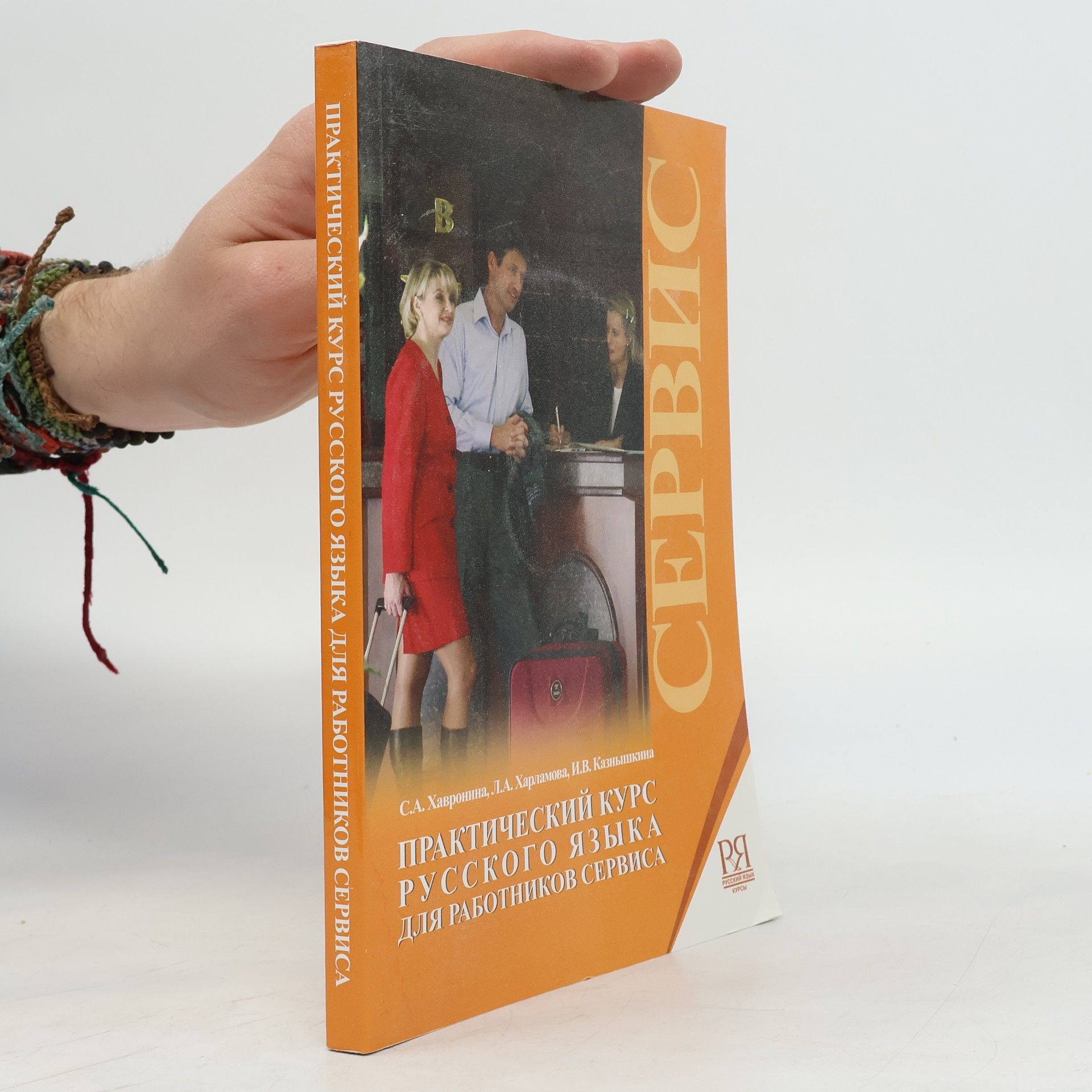 Практический курс русского языка для работников сервиса. Prakticheskiy kurs russkogo yazyka dlya rabotnikov servisa