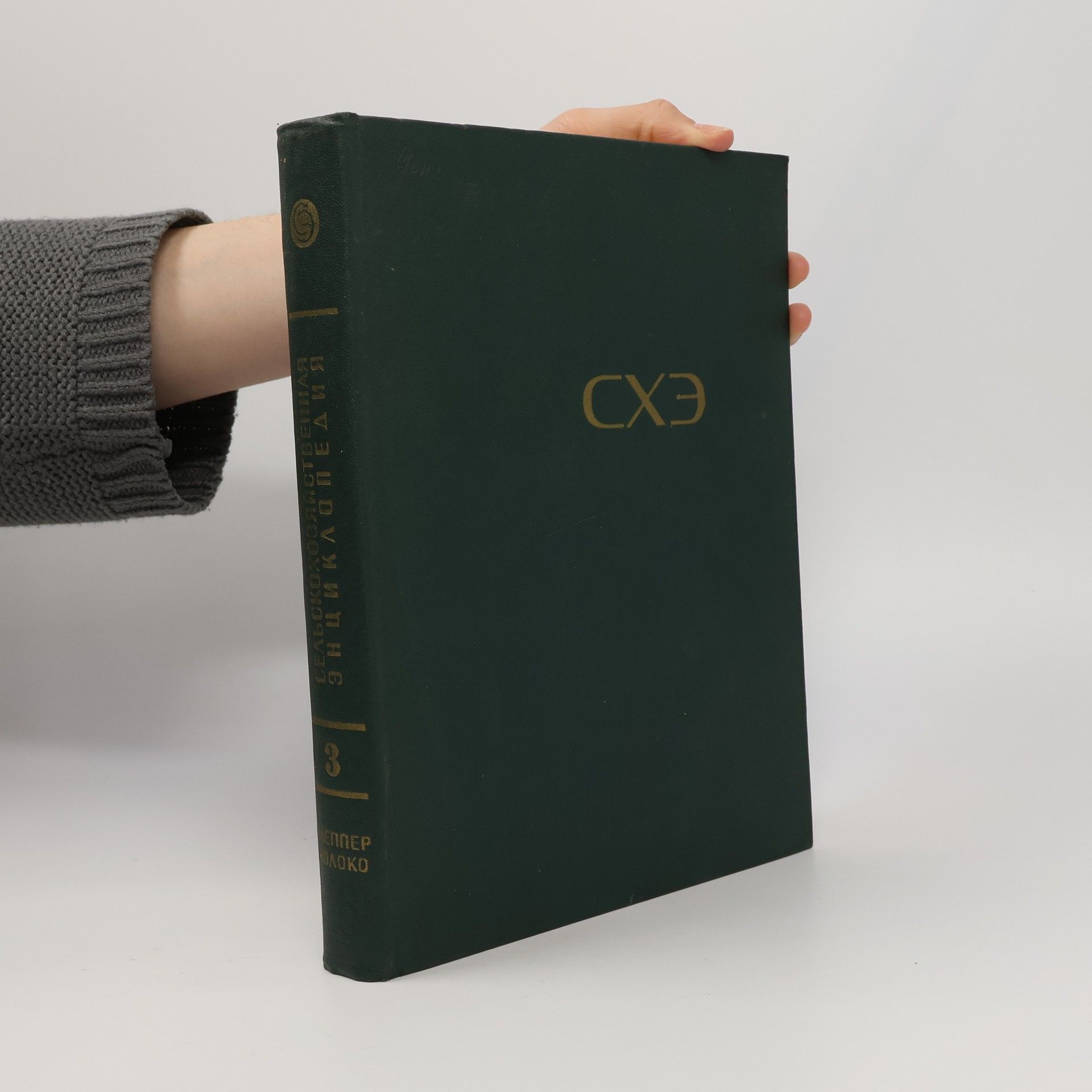 Kolektiv autorů Сельскохозяйственная энциклопедия 3.