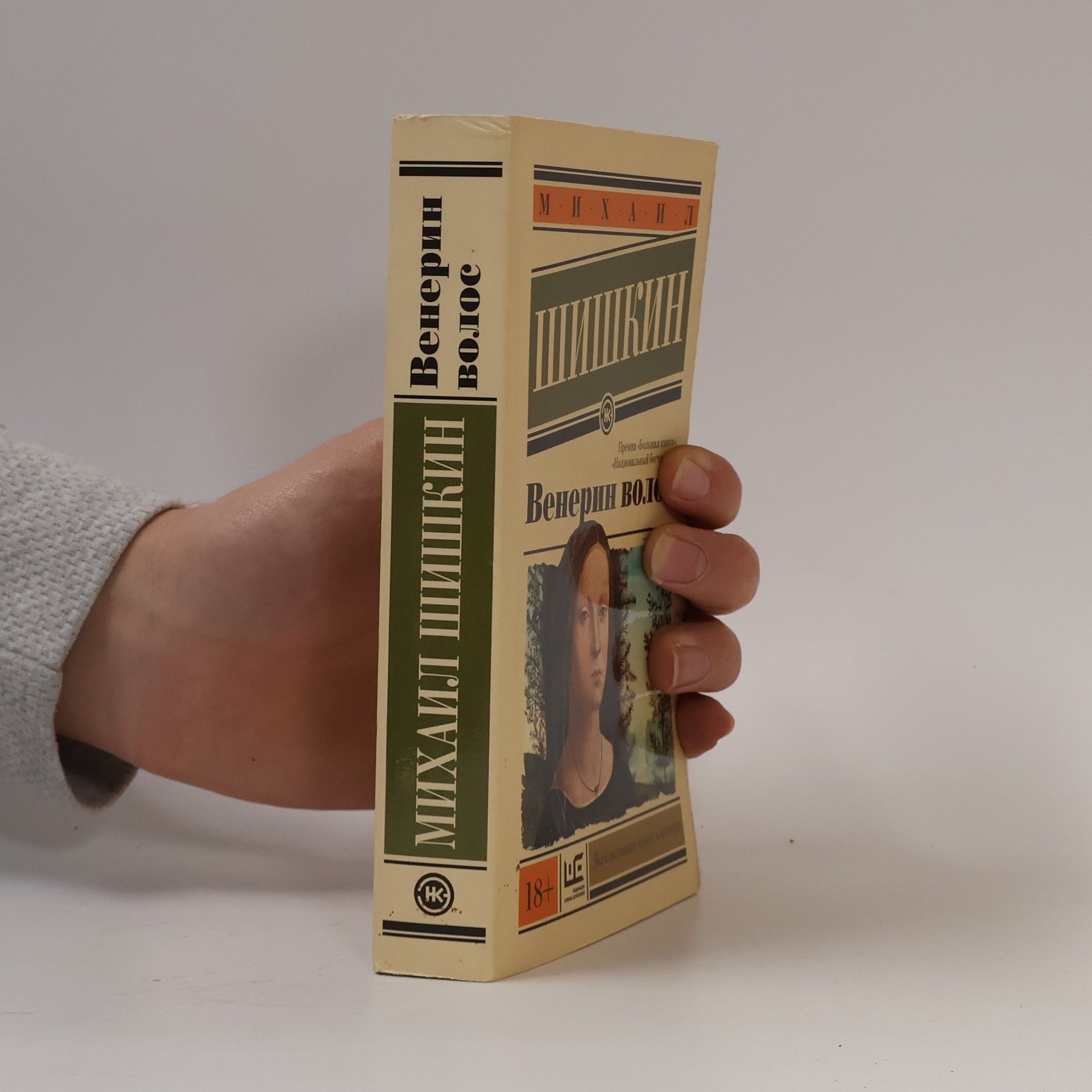 Михаил Шишкин (Michal Šiškin) Венерин волос (Venušiny vlasy)