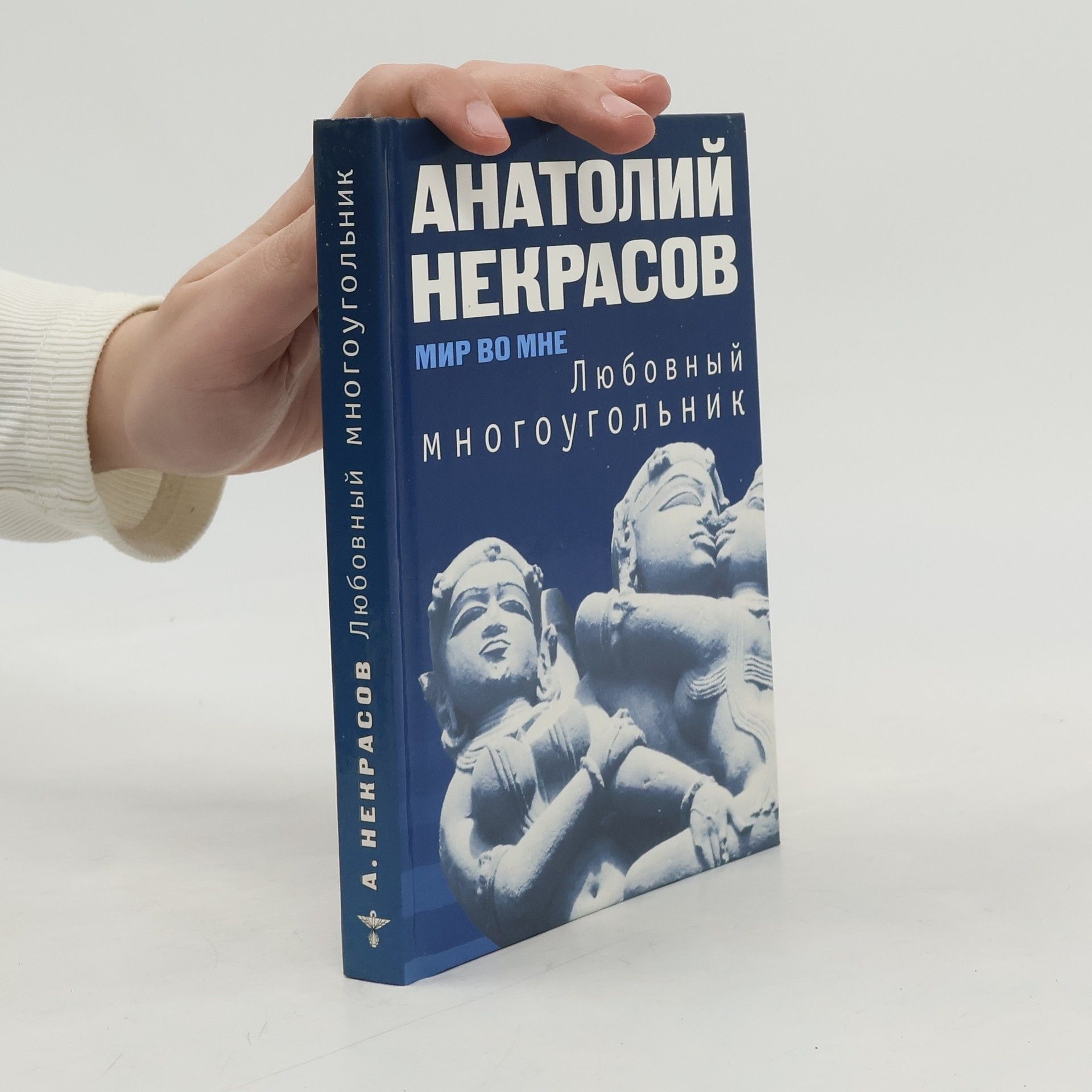 Anatoly Nekrasov Любовный многоугольник