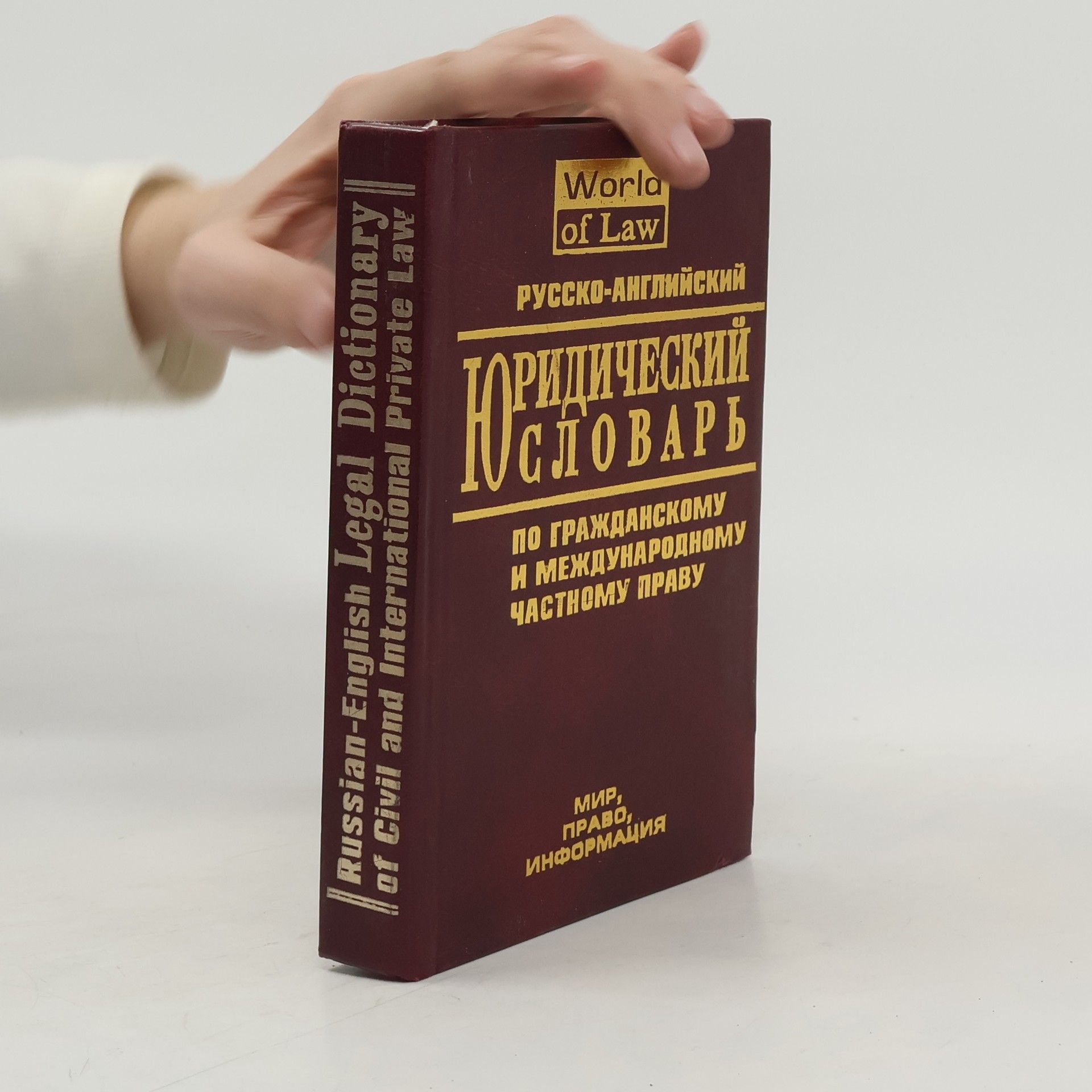 Т. Рэнквист Russian-English Legal Dictionary of Civil and International Private Law