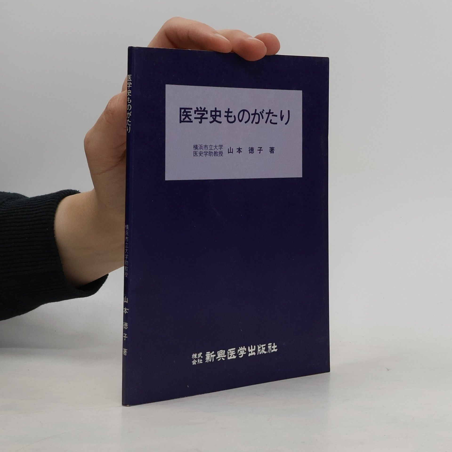 山本 徳子 医学史ものがたり