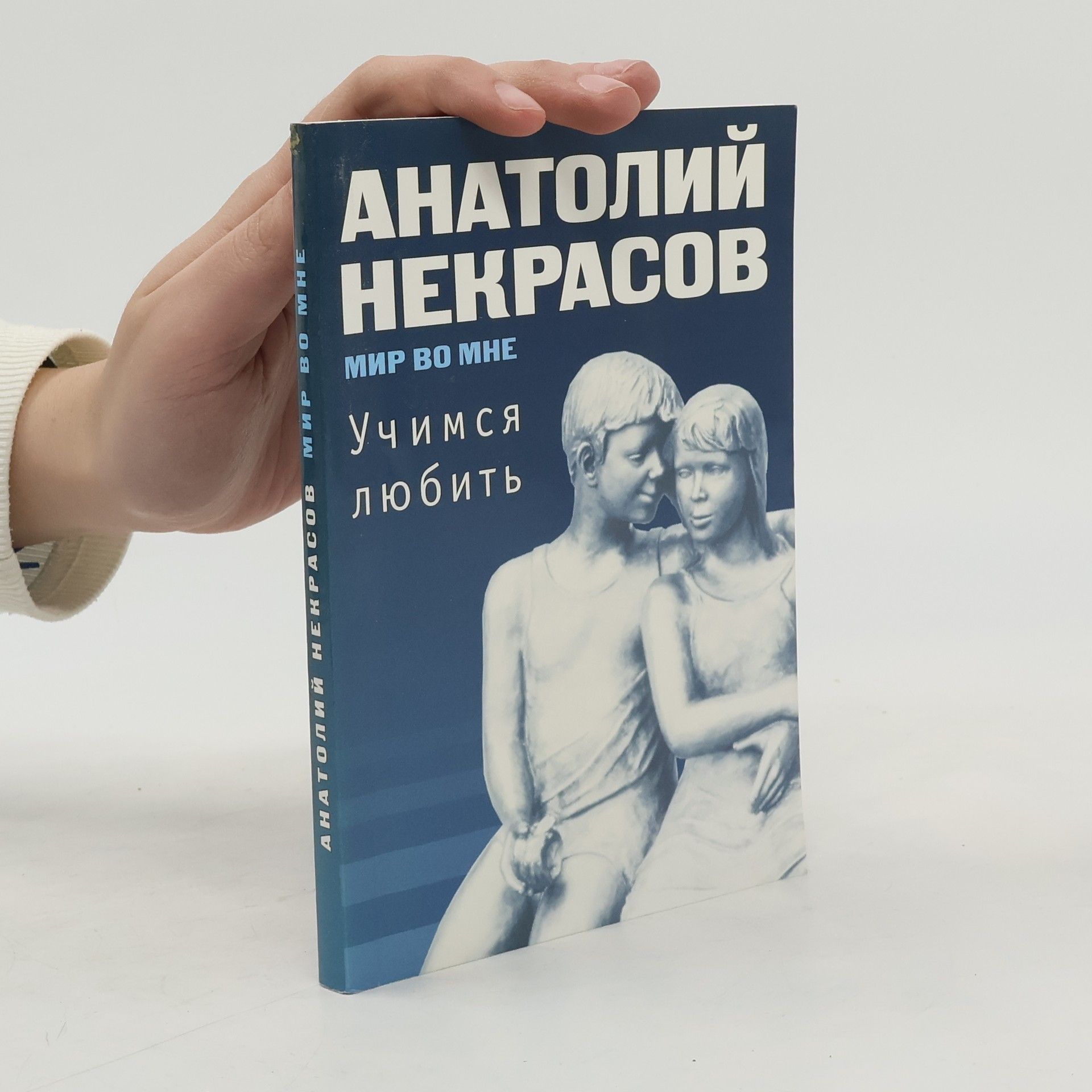 Anatoliy Aleksandrovich Nekrasov Мир во мне. Учимся любить. 2-е изд.