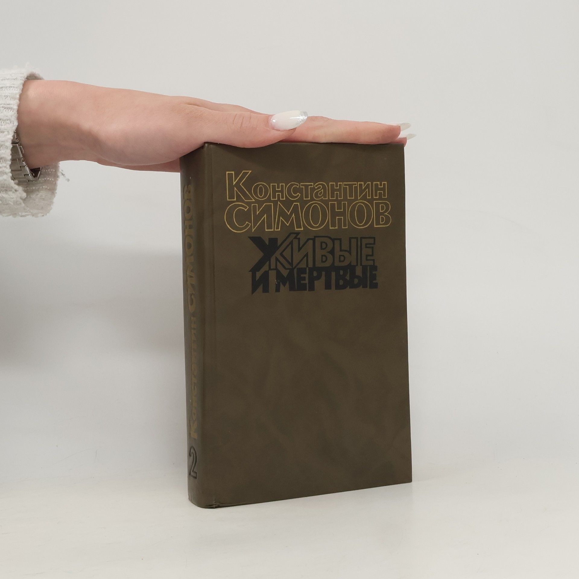 Konstantin Michajlovič Simonov Живые и мёртвые 2