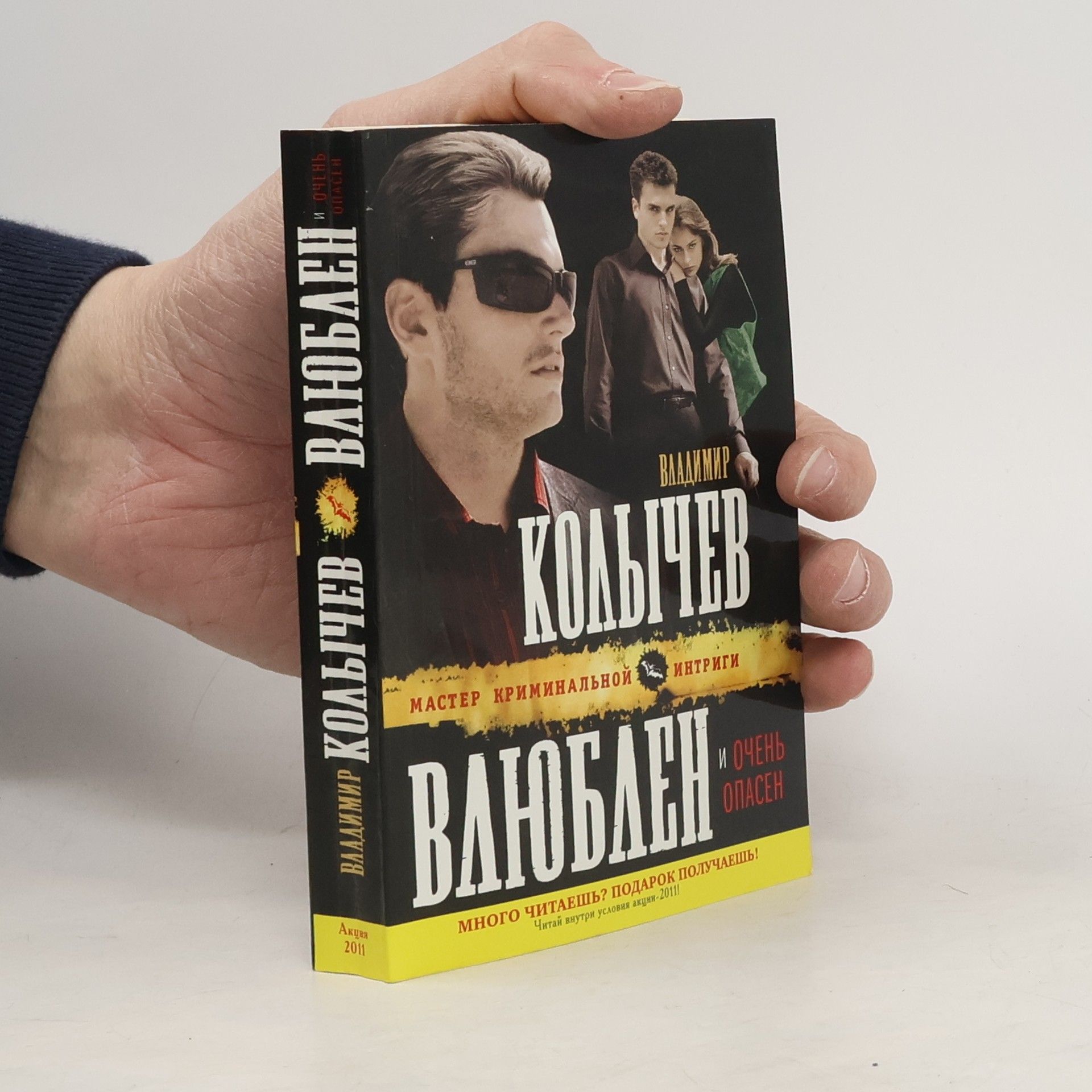 Влюблен и очень опасен