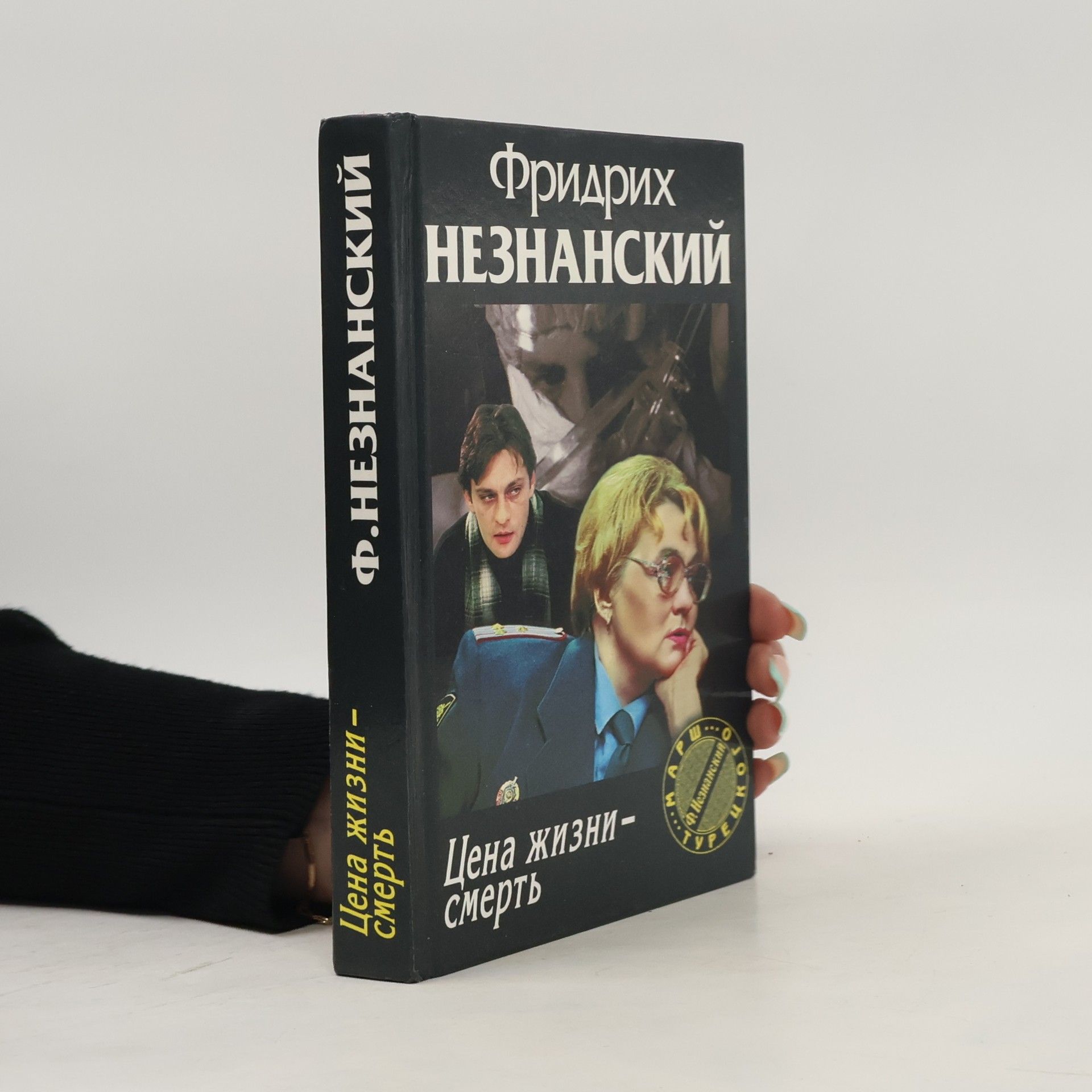 Фридрих Незнанский Марш Турецкого: Цена жизни – смерть