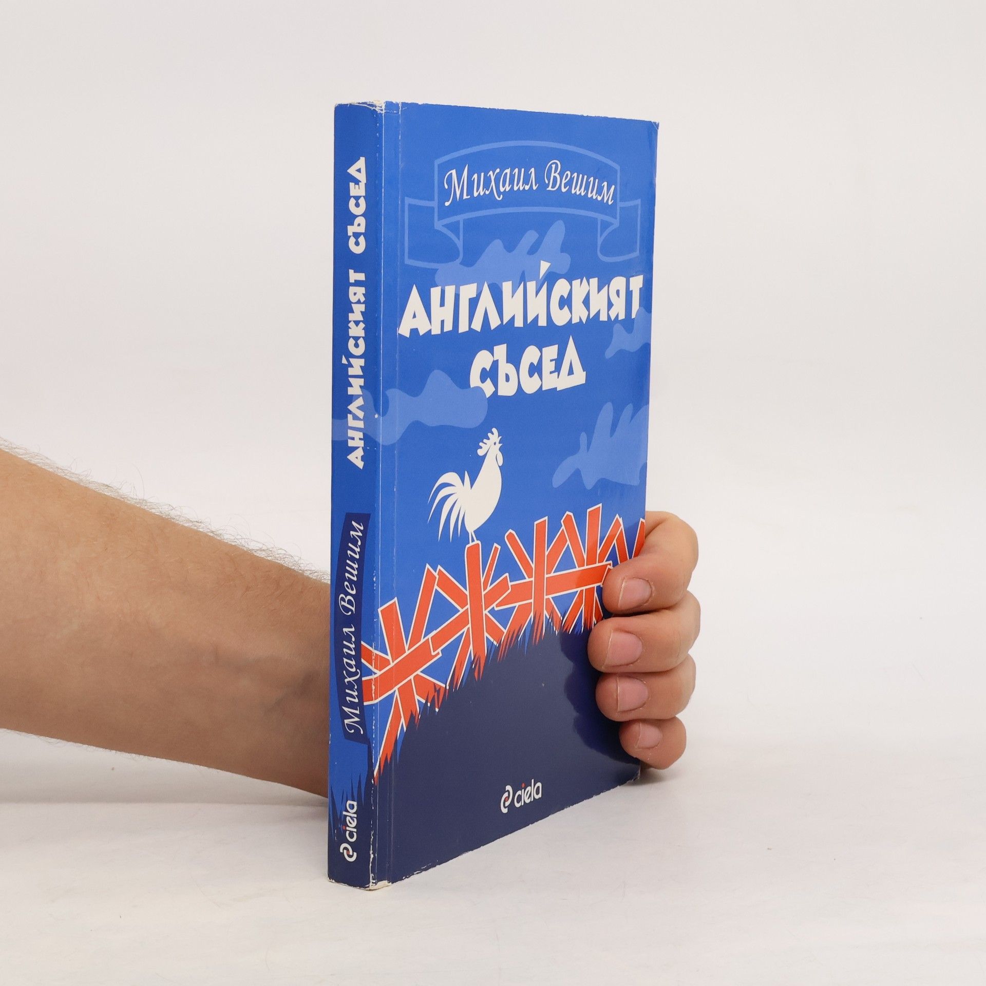 Mikhail Veshim Английският съсед