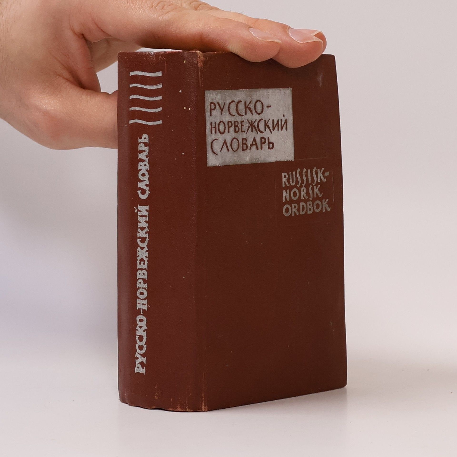 Collectif d'auteurs Pусско- норвежский словарь. Russisk- norsk ordbok