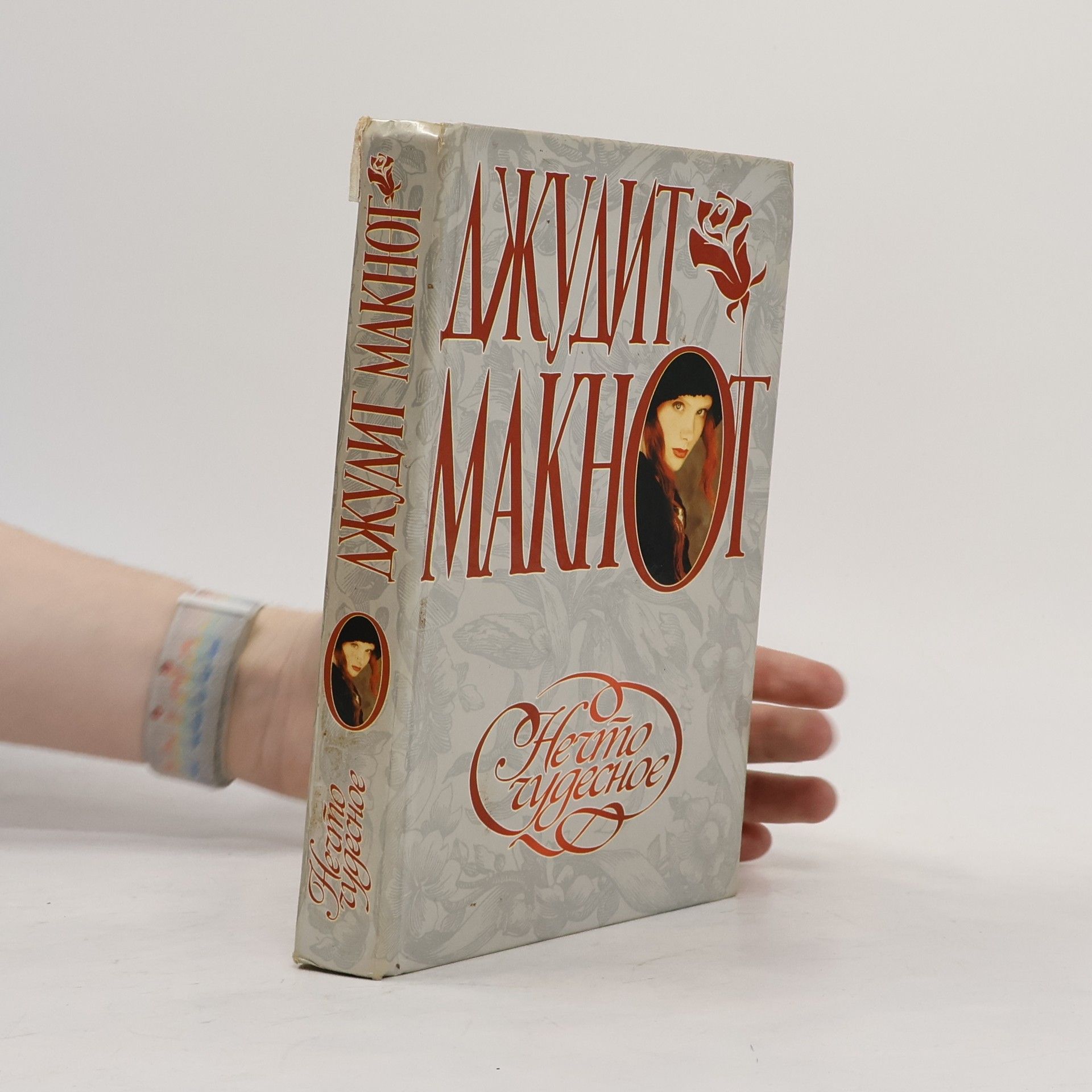 Judith McNaught Нечто чудесное