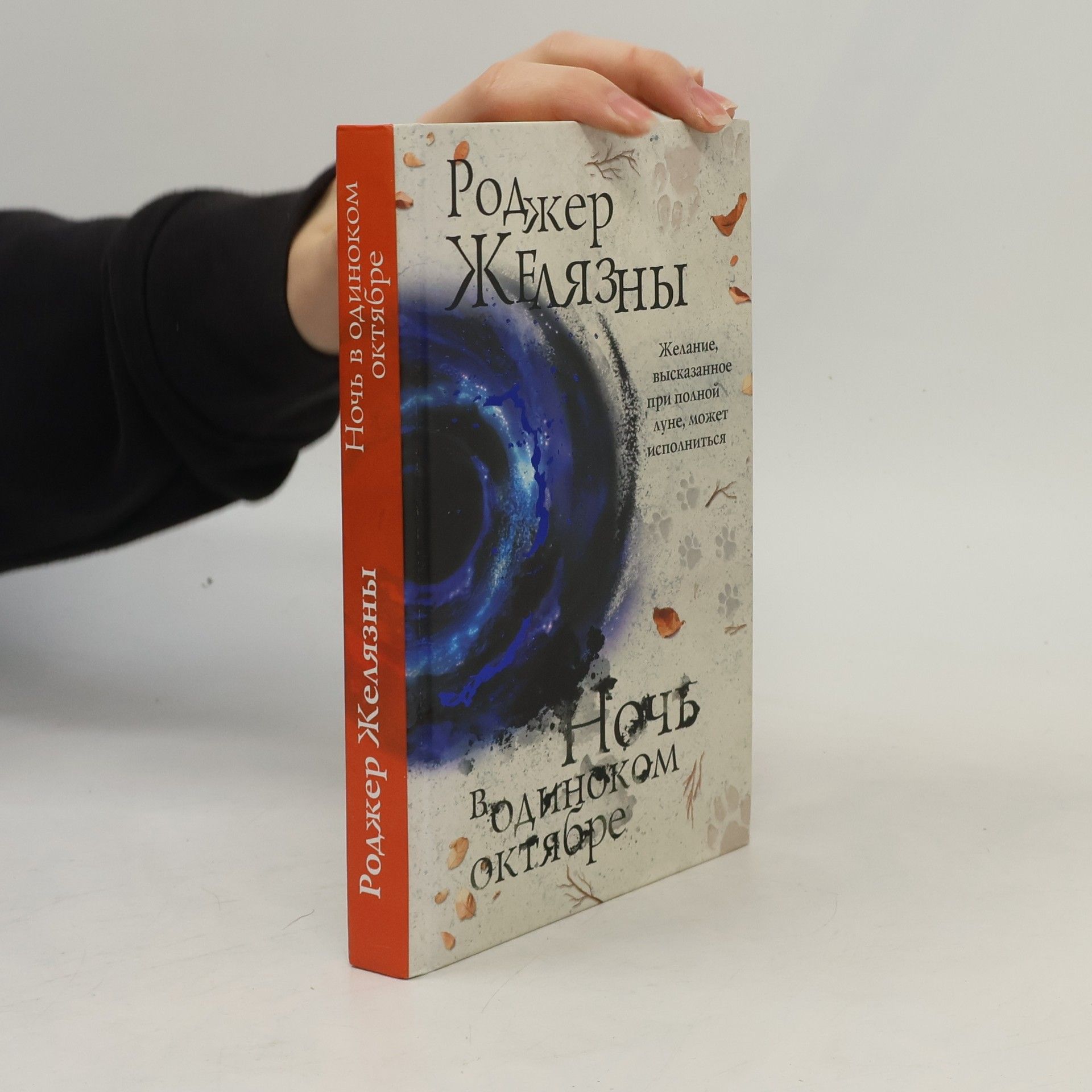 Roger Zelazny Ночь в одиноком октябре