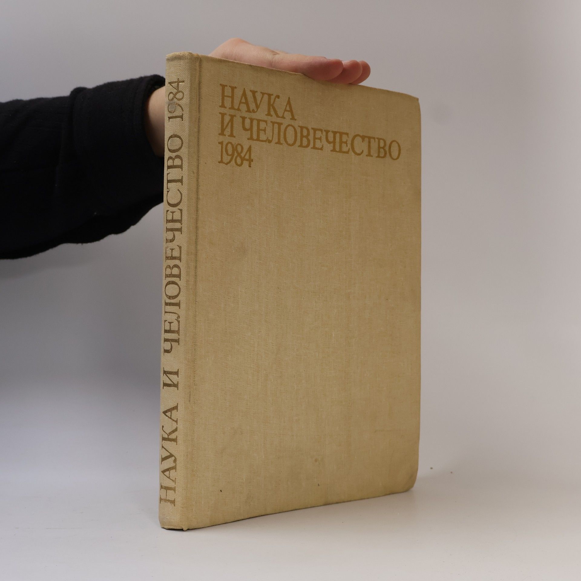 Kolektiv autorů Наука и человечество 1984