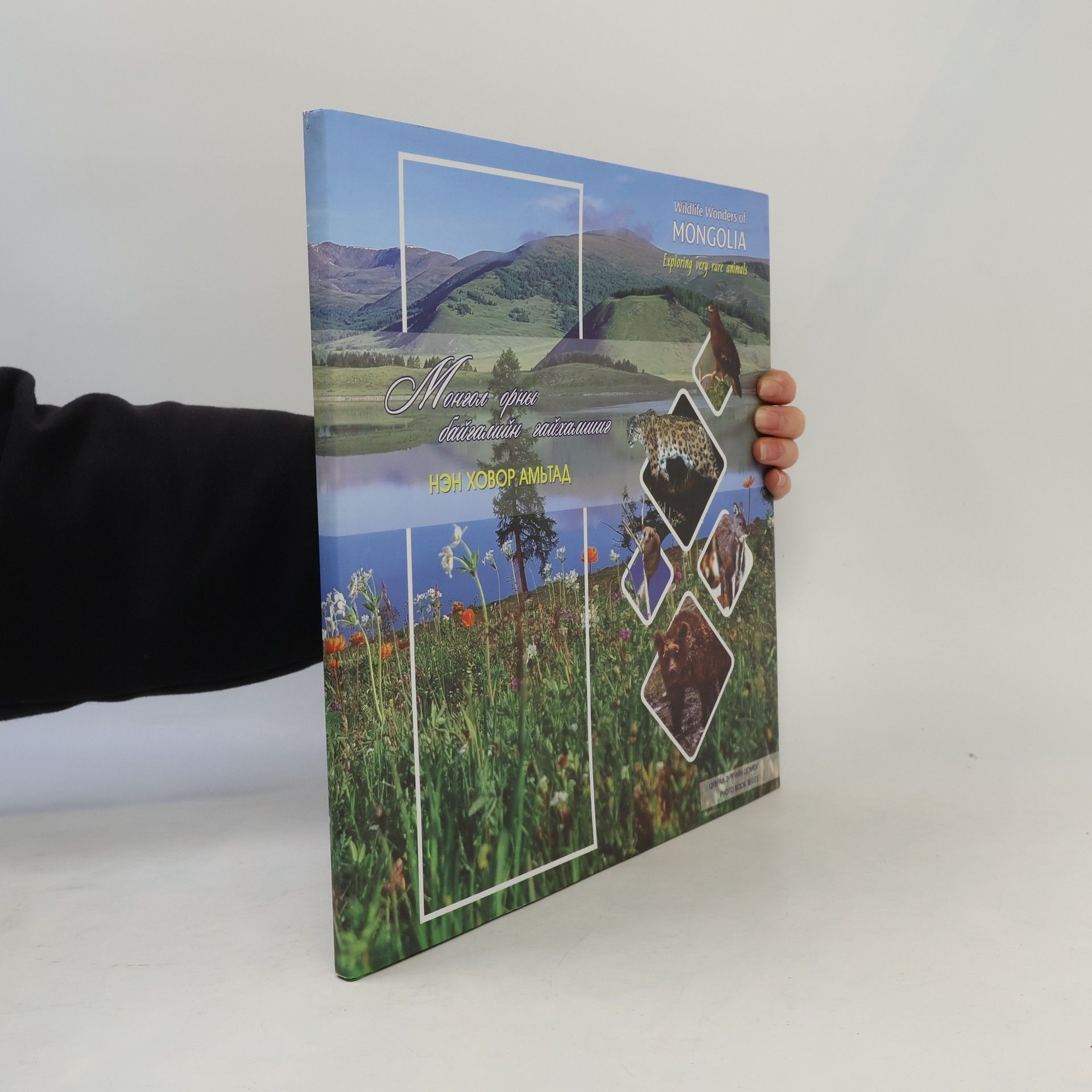 Various authors Монгол орны байгалийн гайхамшиг. Wildlife wonders of Mongolia