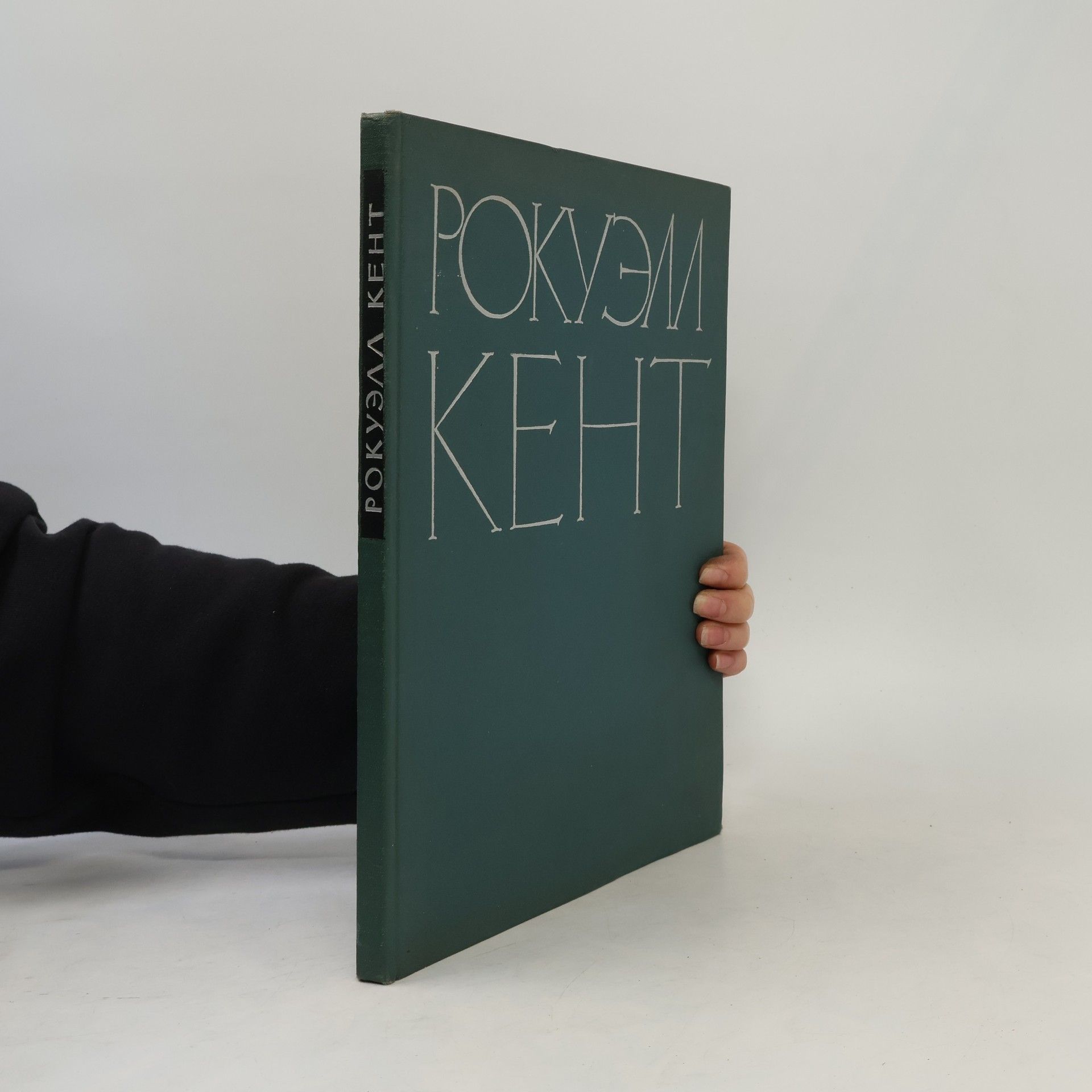 Чегодаев Андрей Дмитриевич Рокуэлл Кент