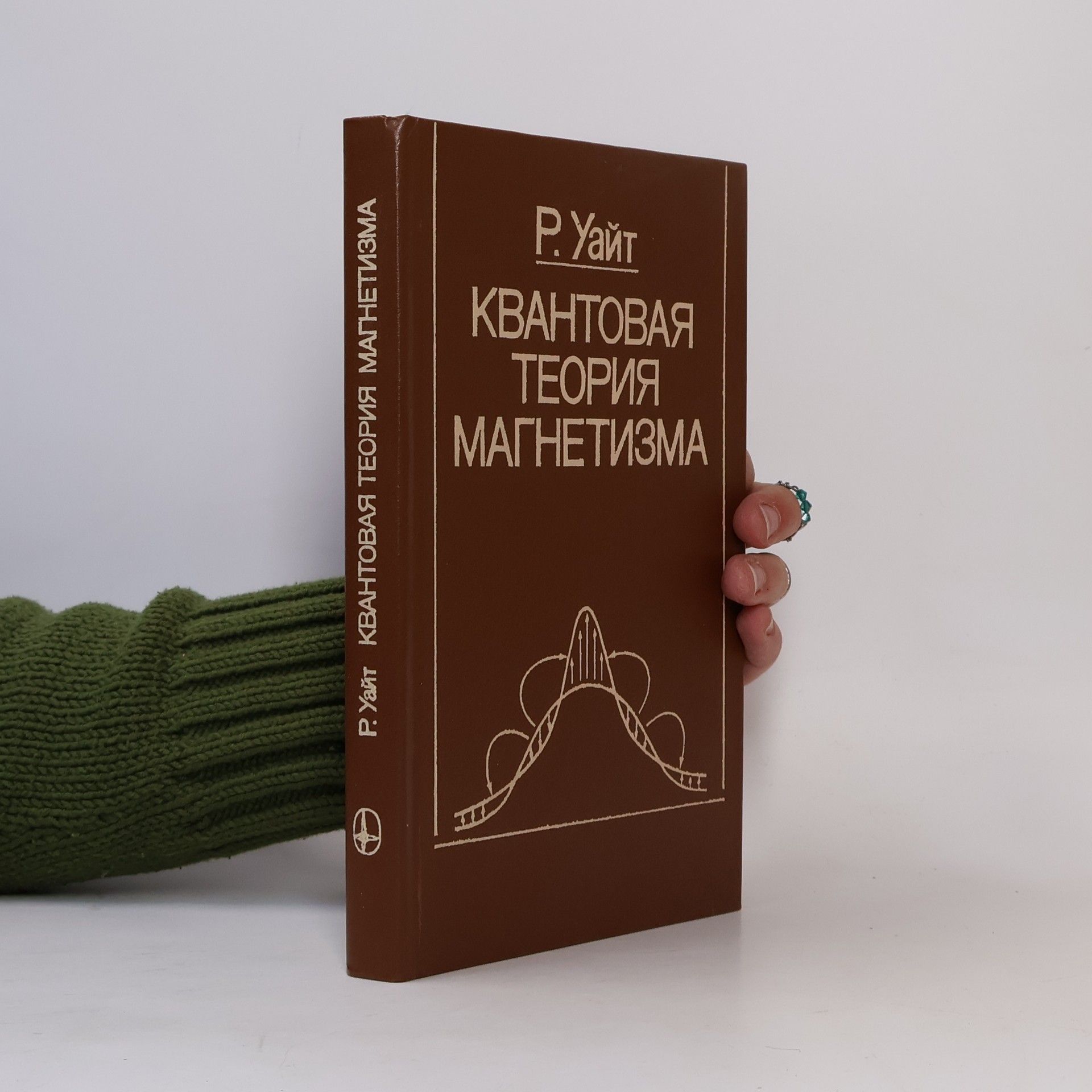 Uayt Robert Квантовая теория магнетизма