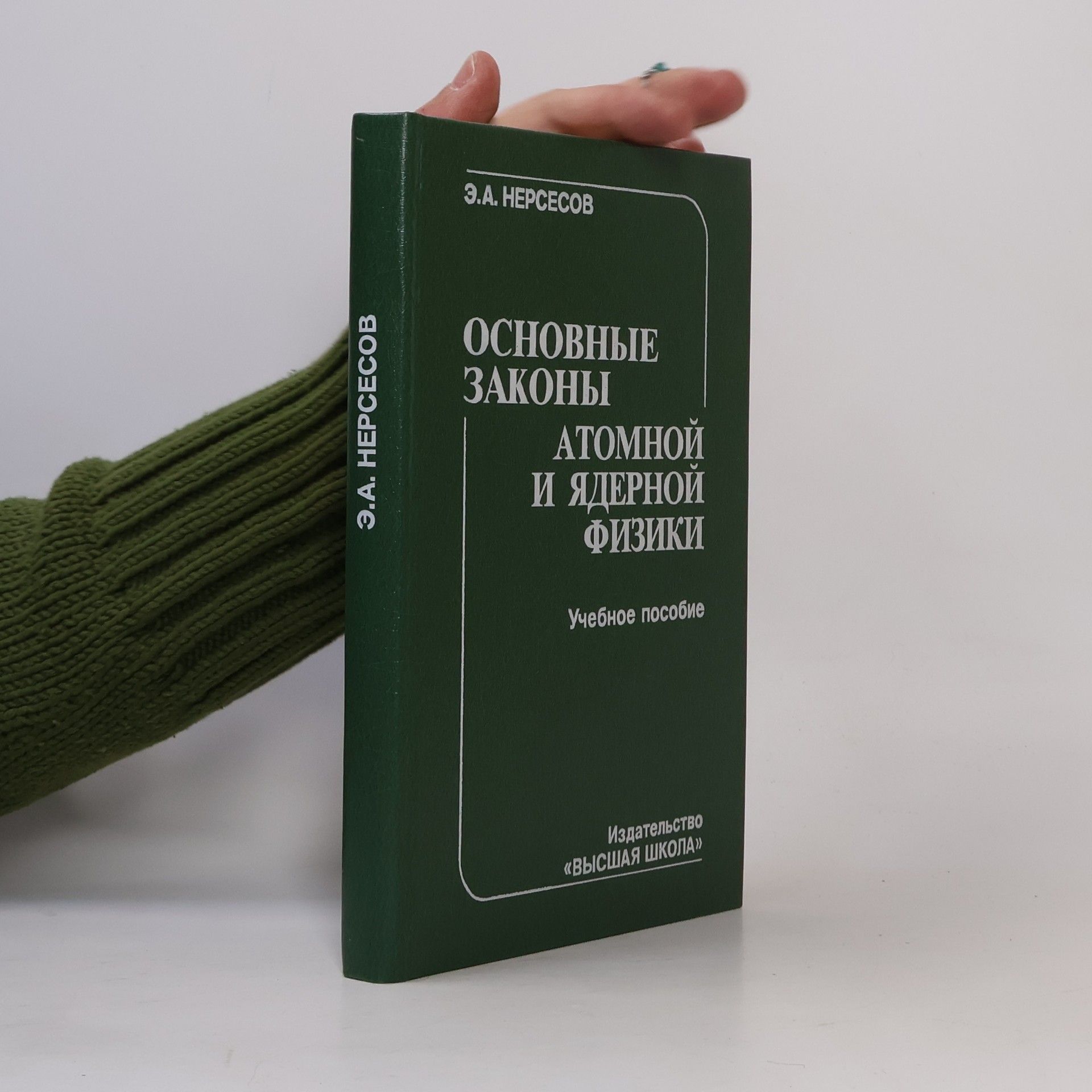 Э.А. Нерсесов Основные законы атомной и ядерной физики