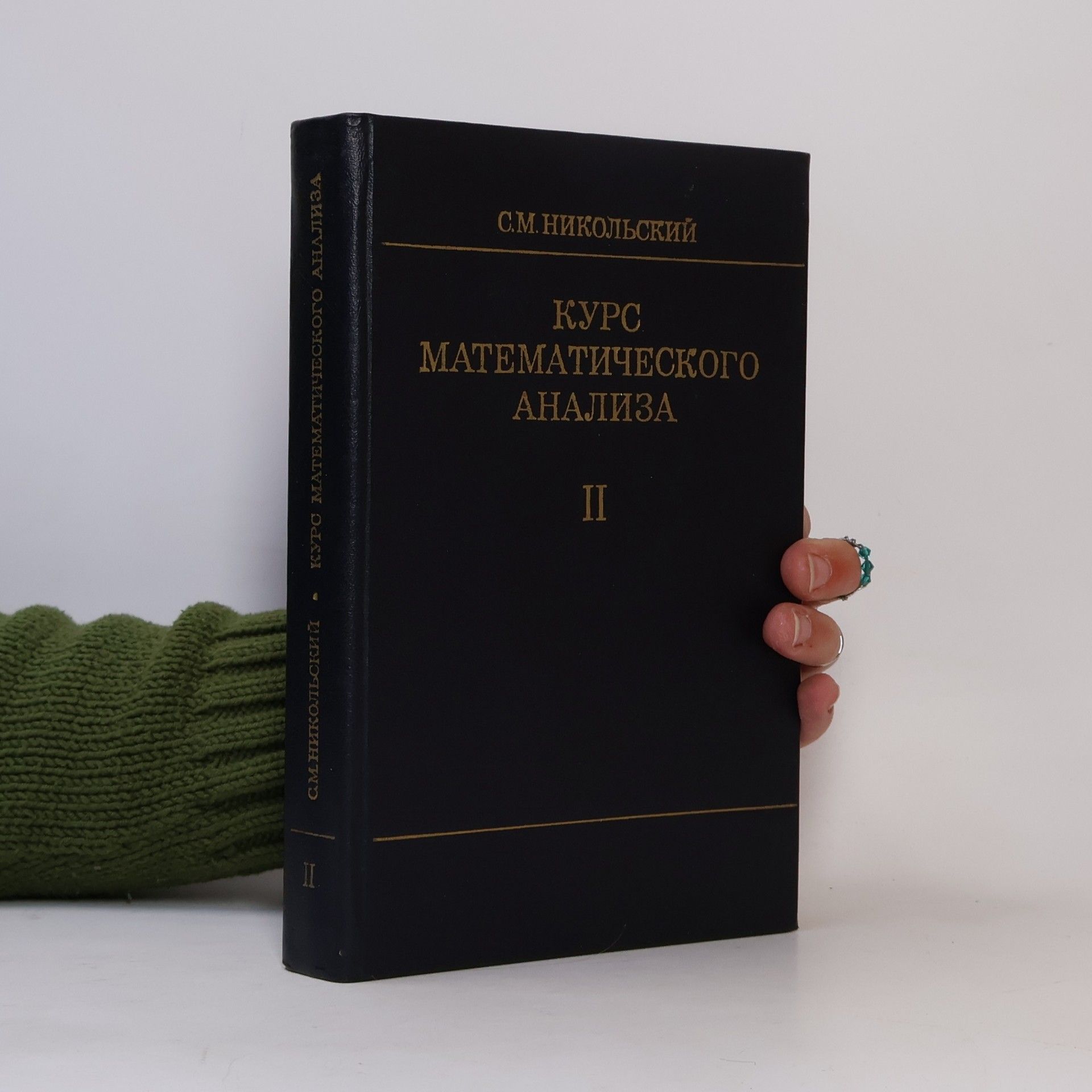 С. М. Никольский Курс математического анализа II