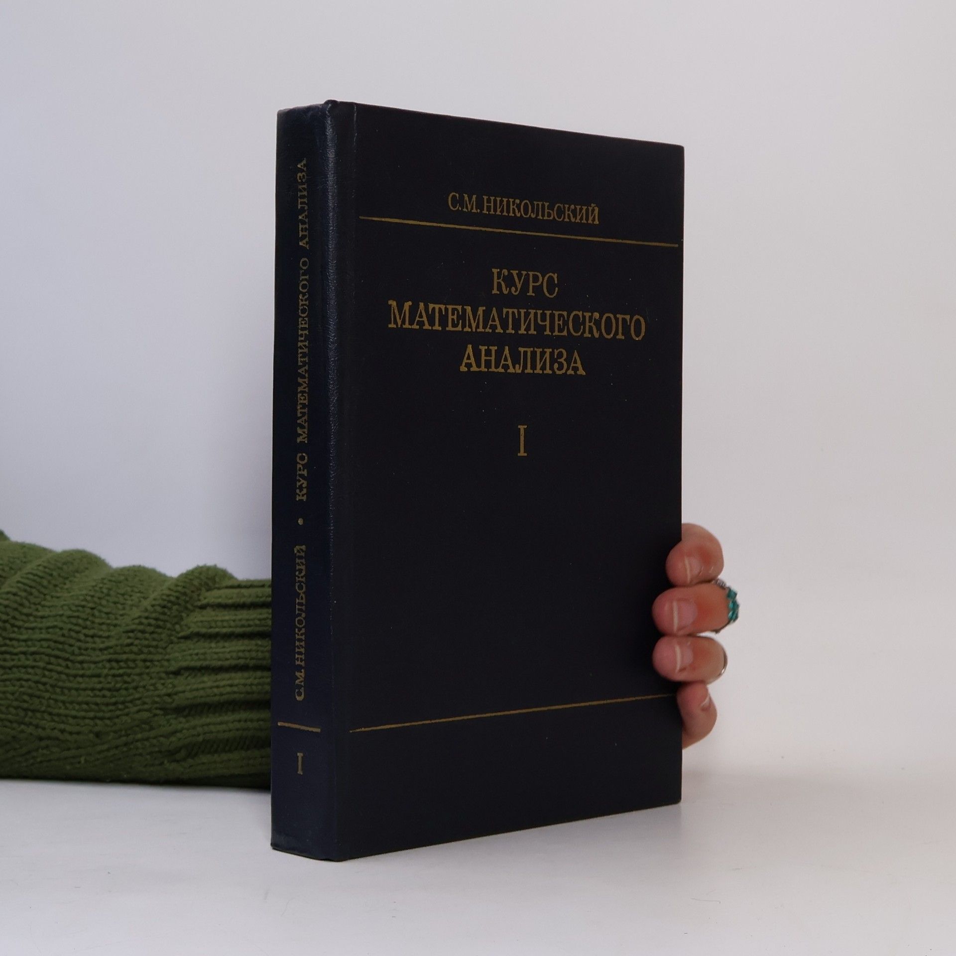 С. М. Никольский Курс математического анализа I