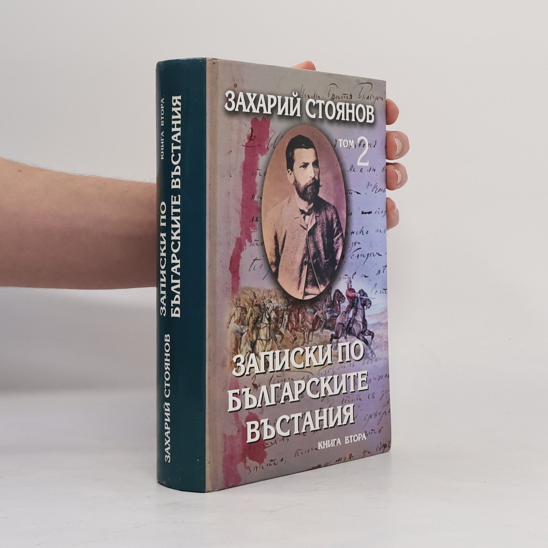 Zahariy Stoyanov Записки по Българските въстания