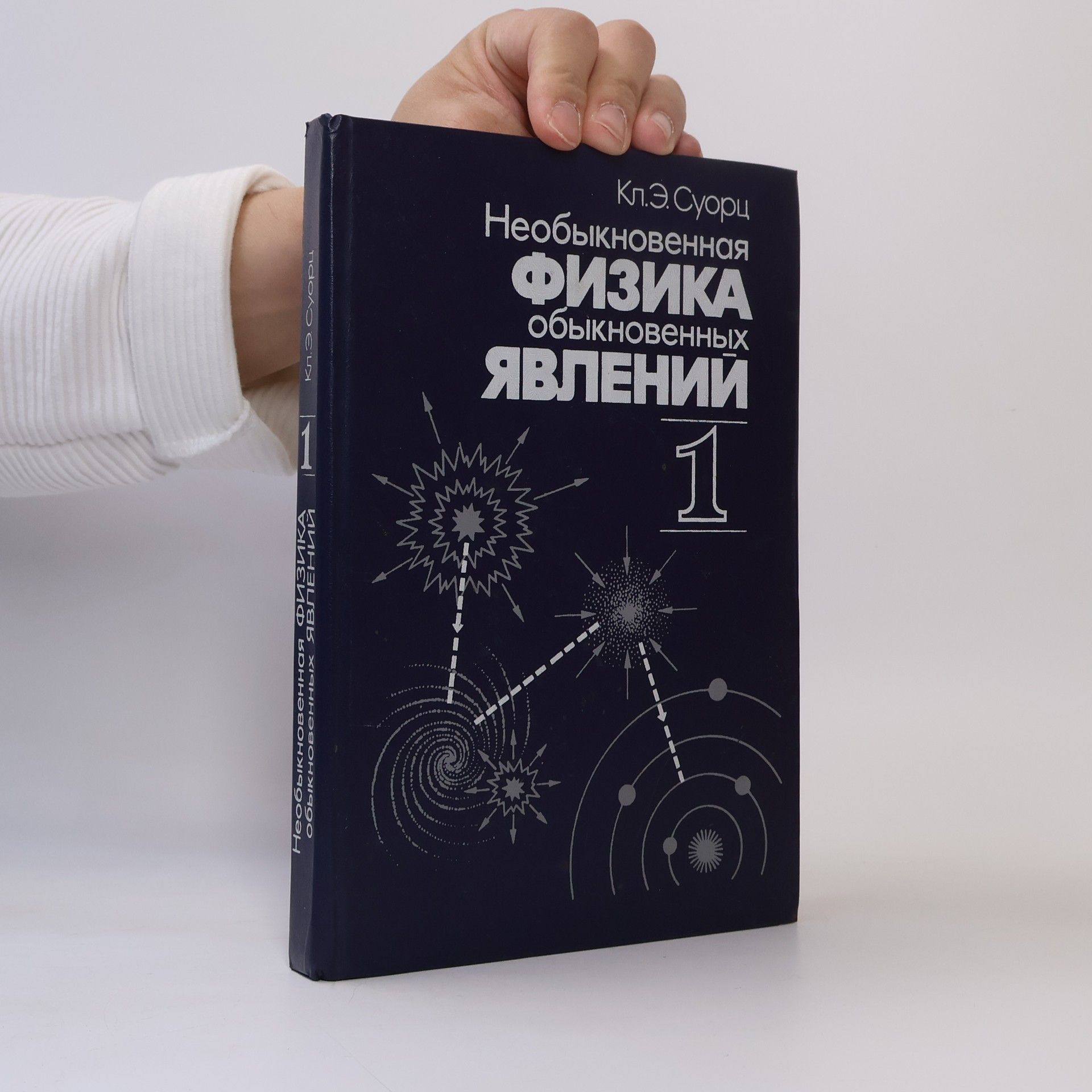 Various authors Необыкновенная физика обыкновенных явлений 1