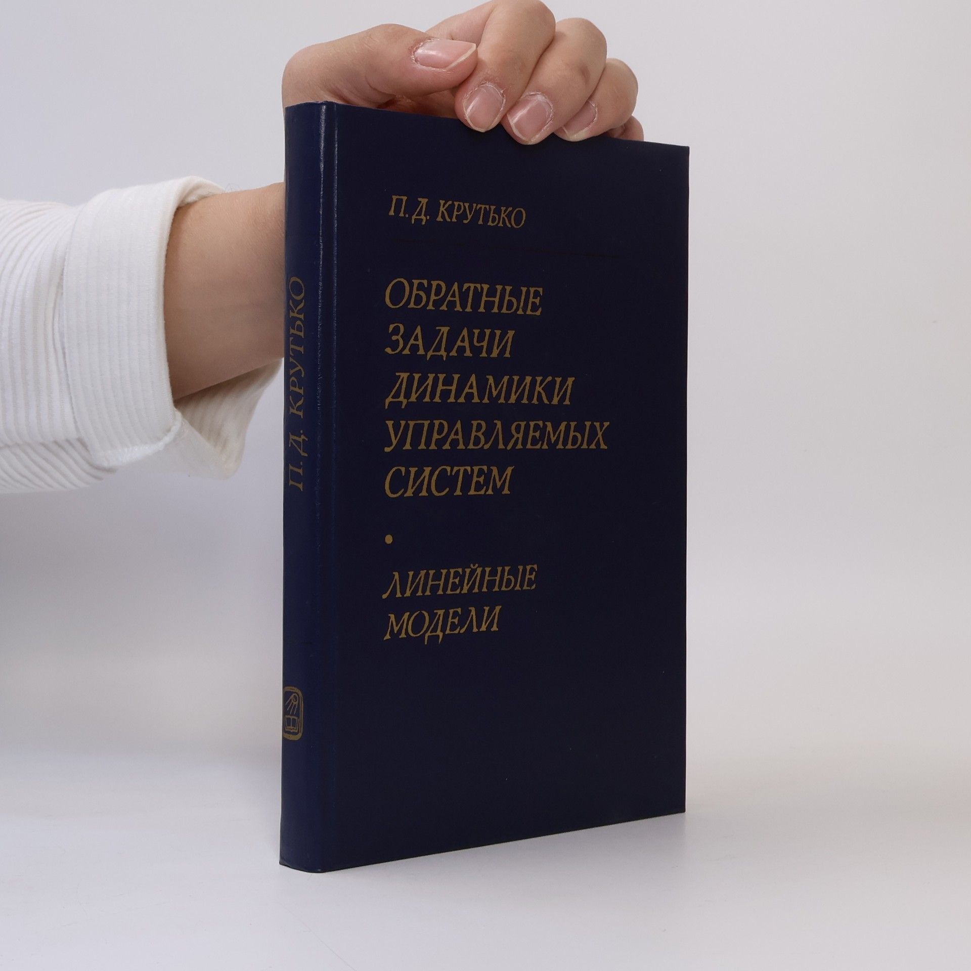 П. Д. Крутько Обратные задачи динамики управляемых систем